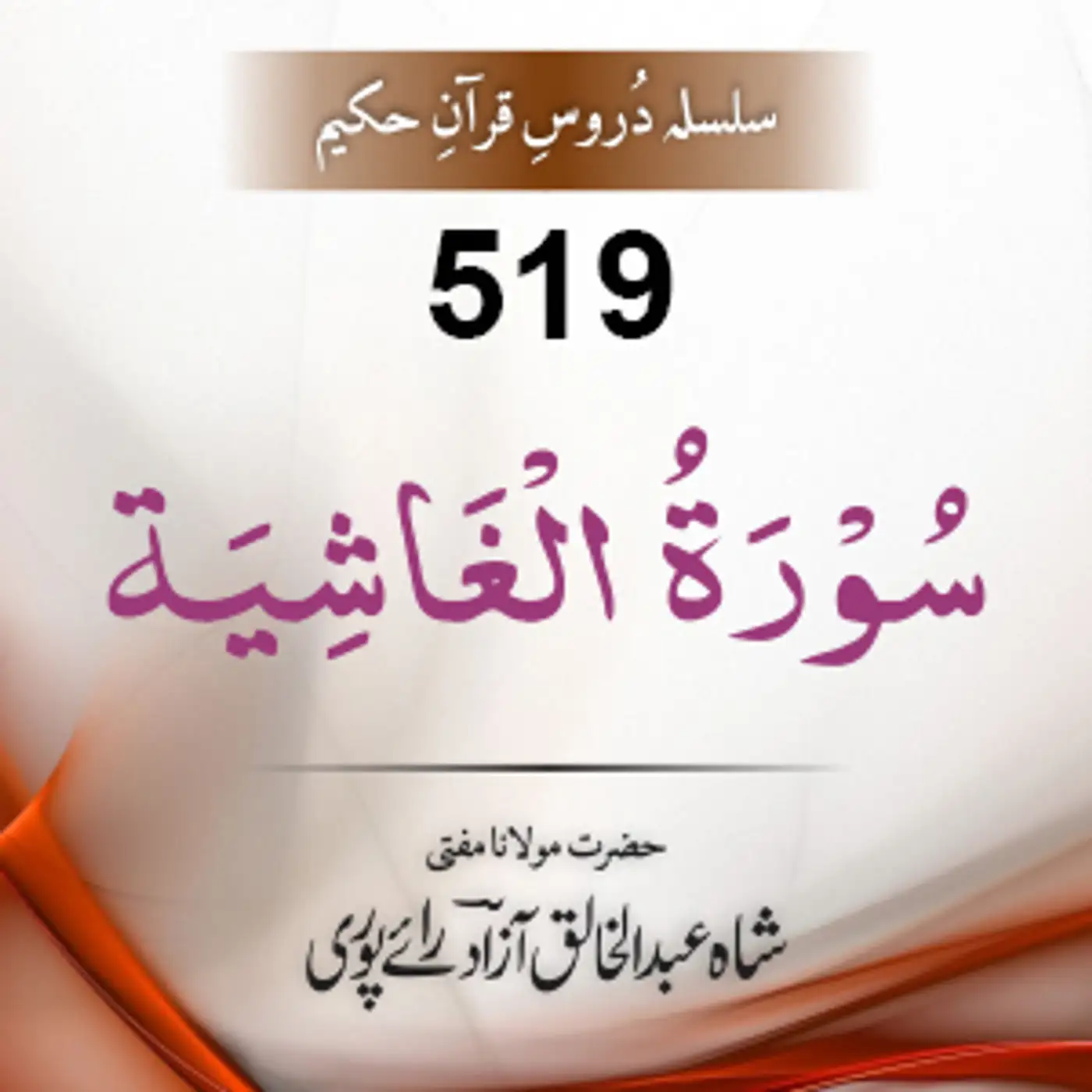 519 Al-Ghaashiya 01-26
