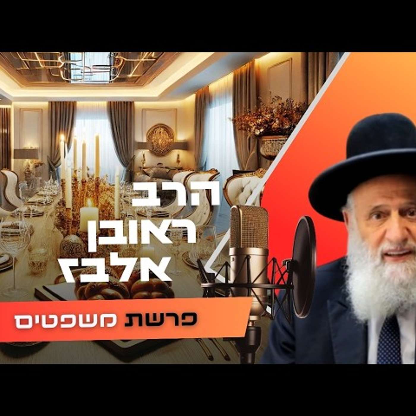 הרב ראובן אלבז • פרשת משפטים תשפ''ו | עלונימייל הרב ראובן אלבז • פרשת משפטים תשפ''ו | עלונימייל