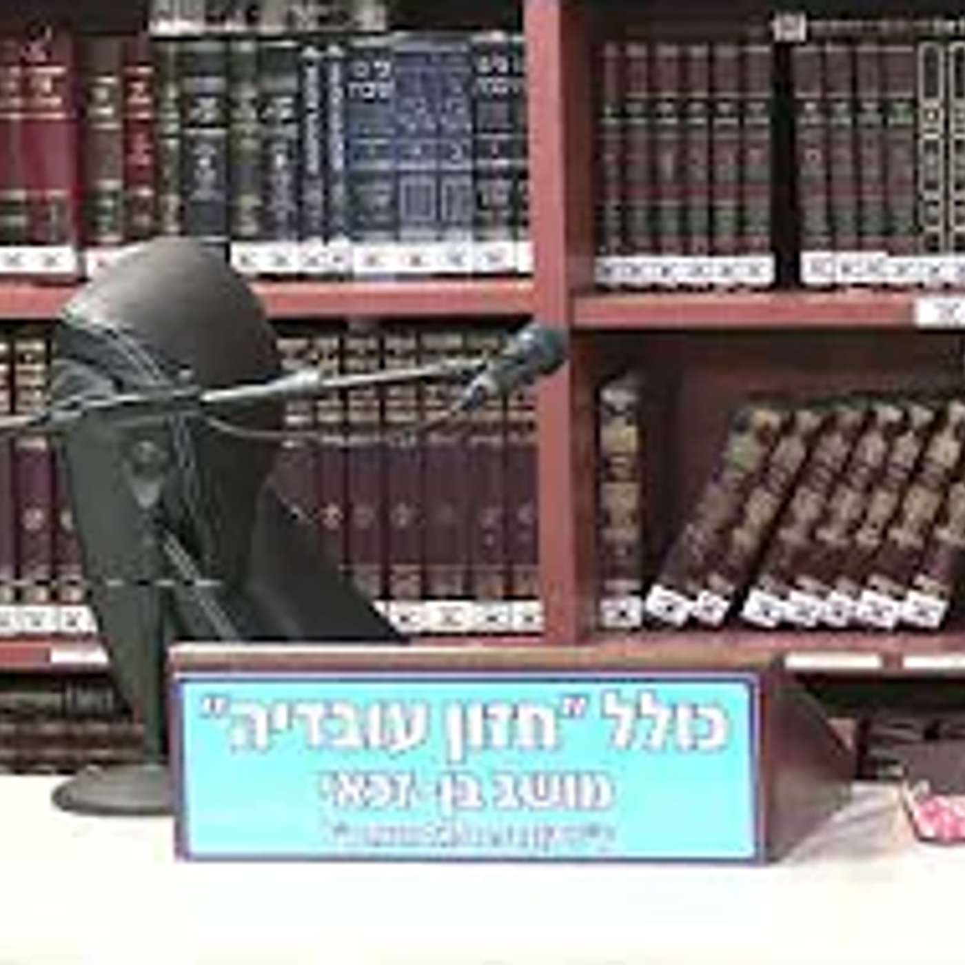 הרב נחמן ארוש : פרשת וישב .