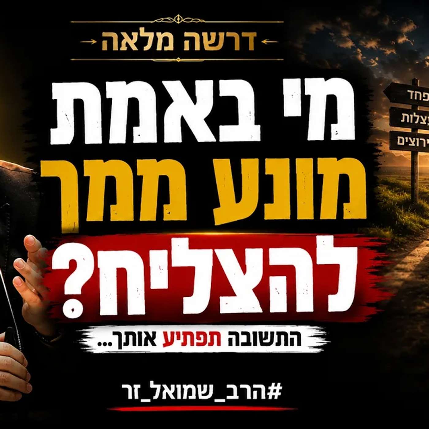 מי מונע ממך להצליח? שיעור מרתק! #הרב_שמואל_זר #אמונה_וביטחון episode artwork