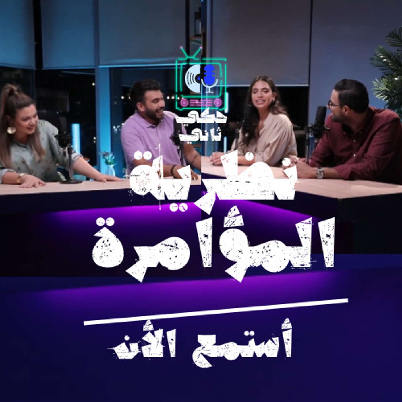 نظرية المؤامرة episode artwork