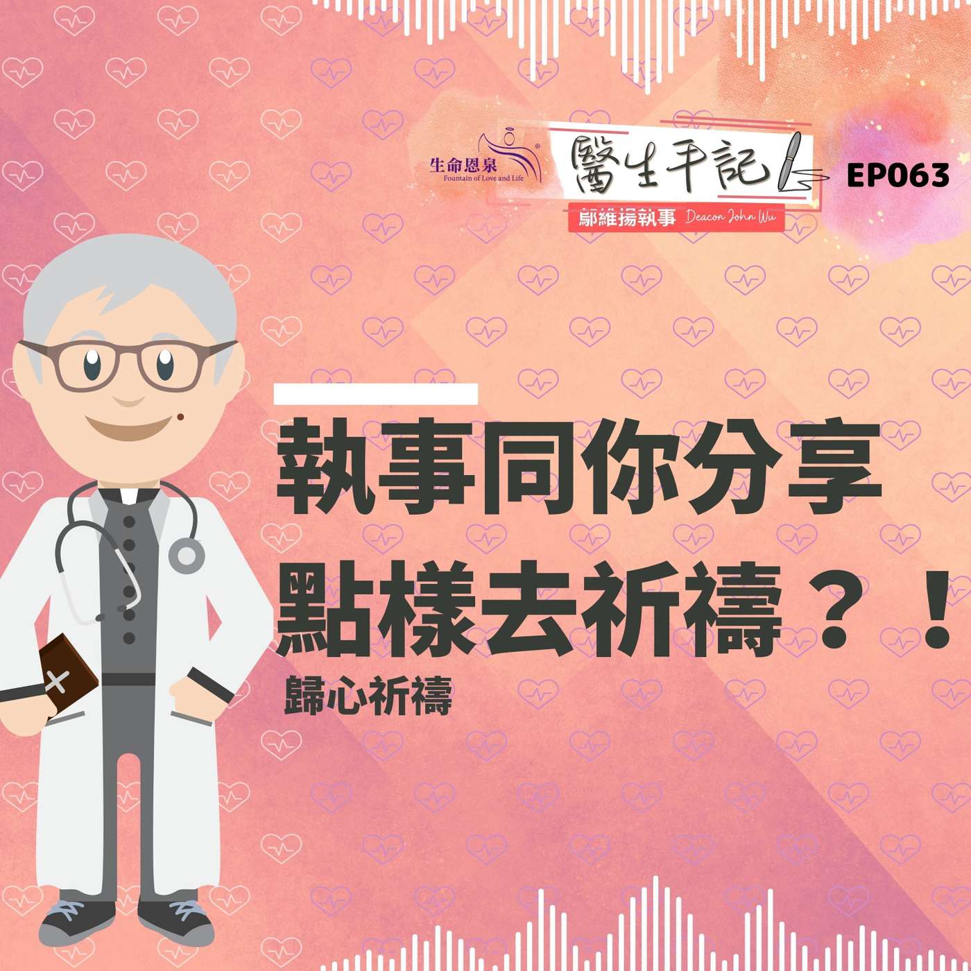 執事同你分享點樣去祈禱？！| #醫生手記 063  歸心祈禱 episode artwork