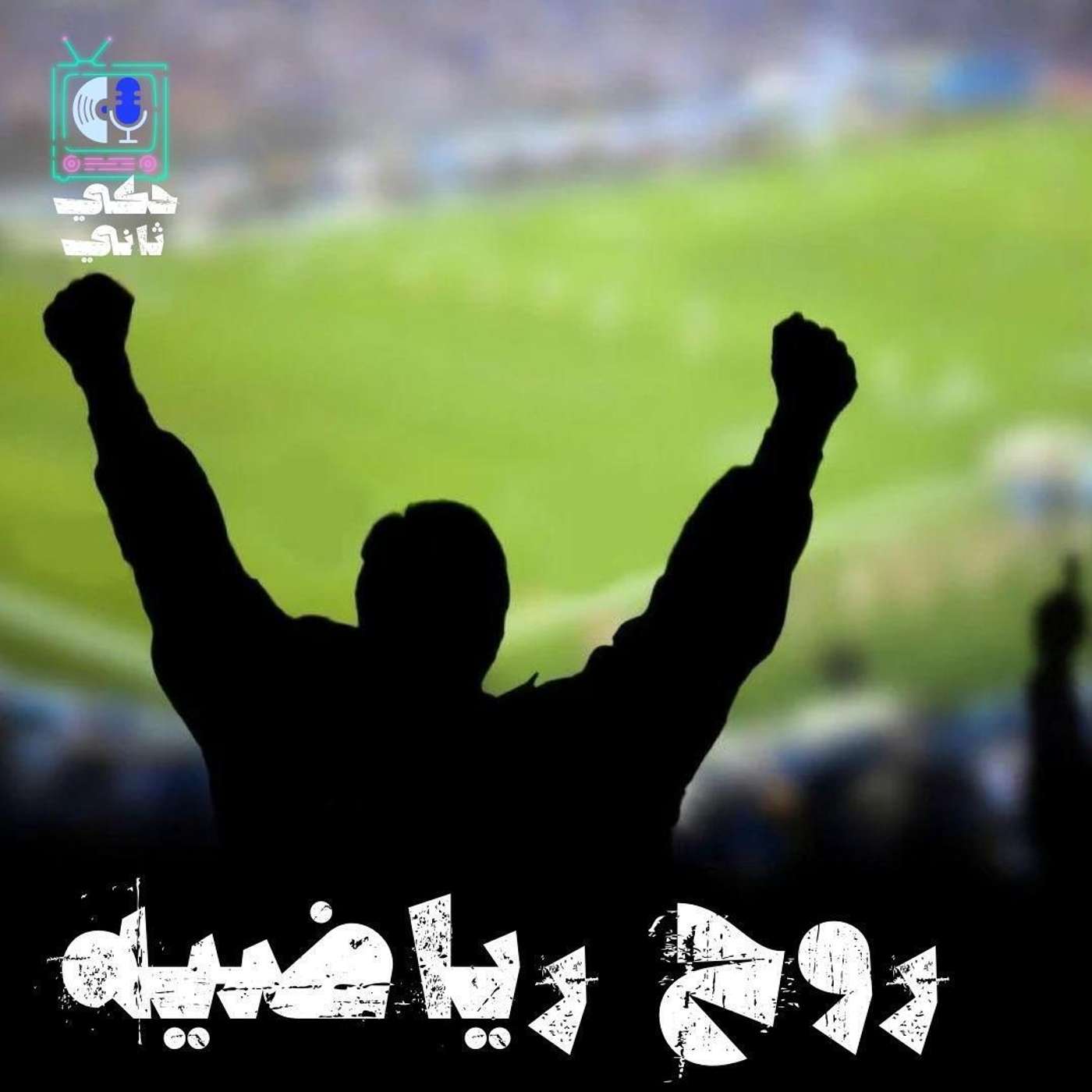 روح رياضيه episode artwork