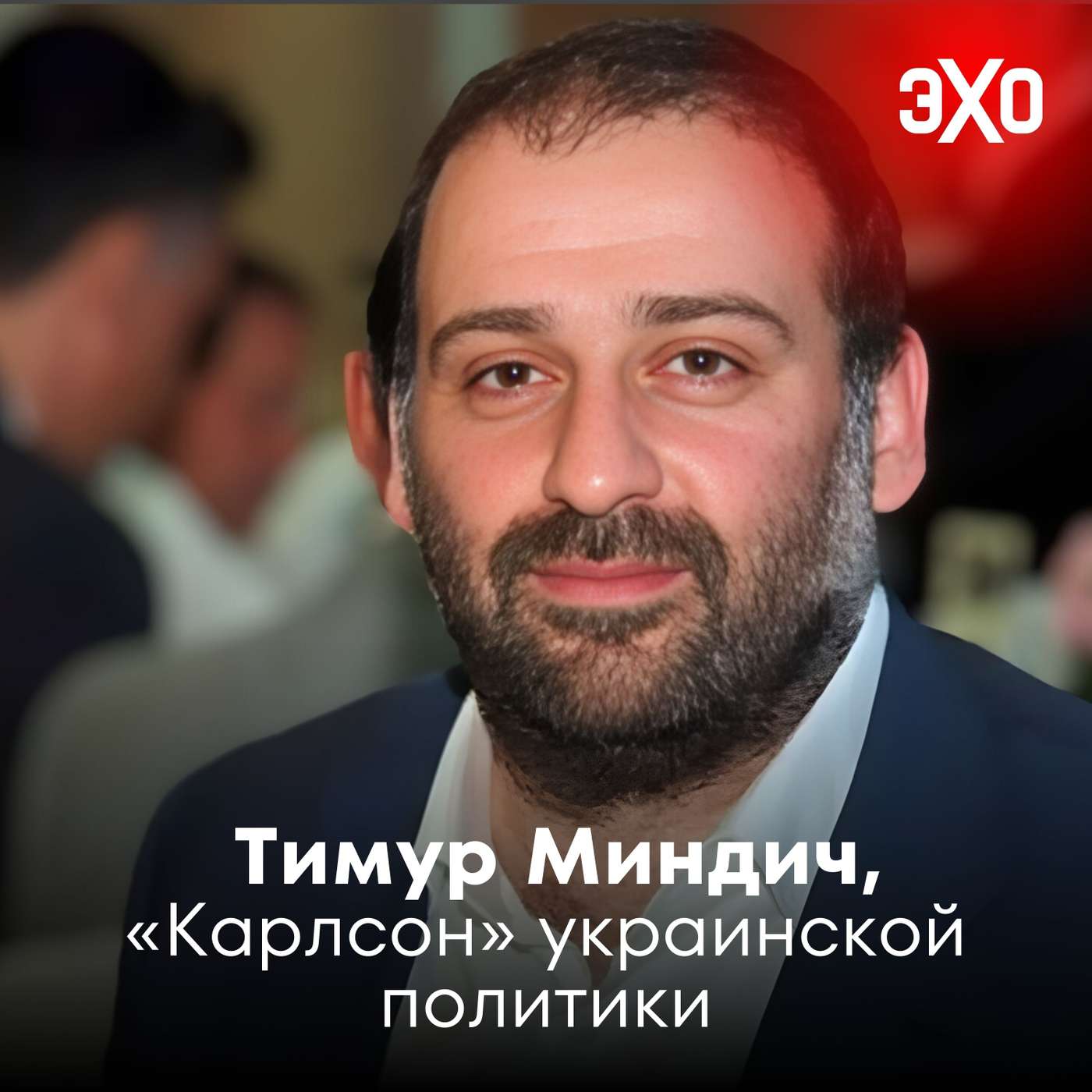 Тимур Миндич — «Карлсон» украинской политики и фигурант крупнейшего антикоррупционного дела podcast