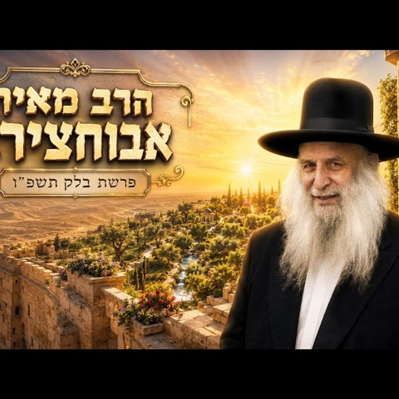 הרב מאיר אבוחצירא | פרשת בלק תשפ"ו (2026) | עלונימייל episode artwork