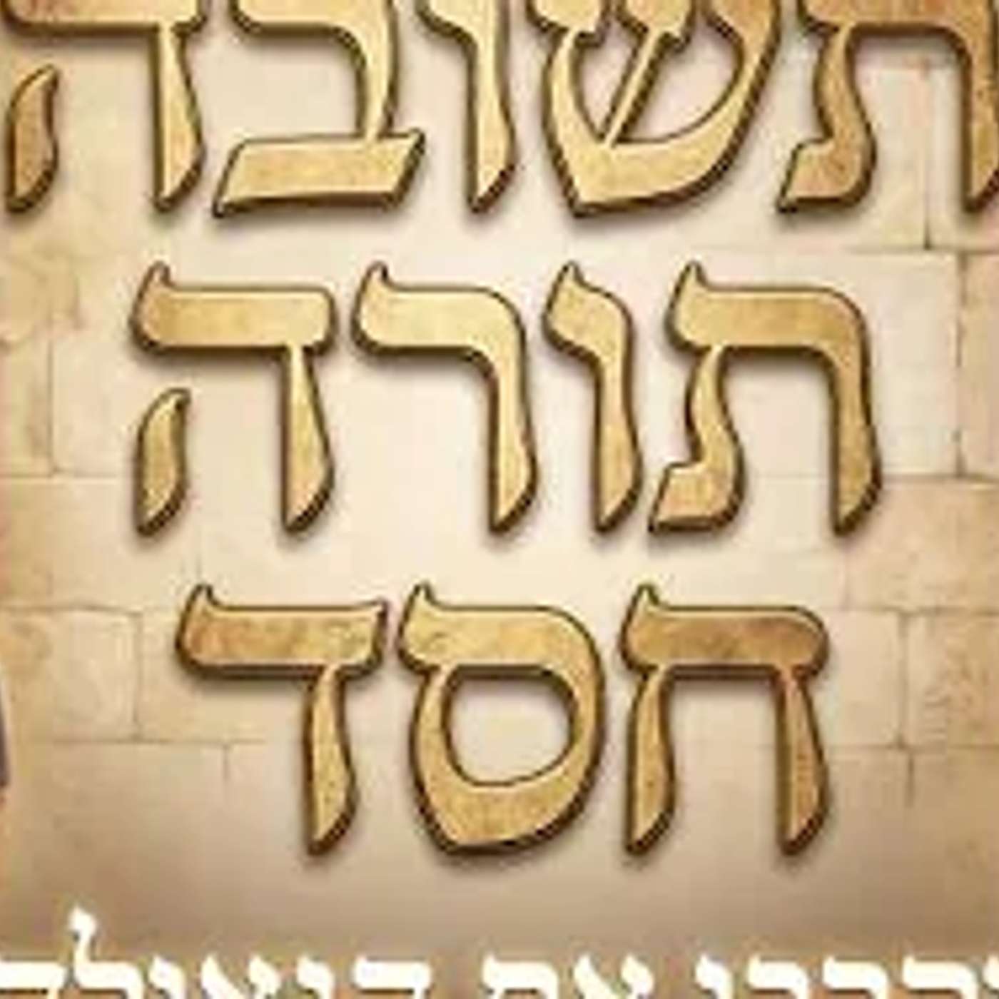 דור המשיח קטגוריה בתלמידי חכמים!! הרב יאיר זמר טוב episode artwork