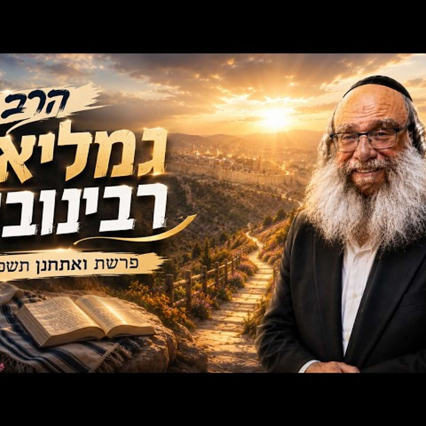 הרב גמליאל רבינוביץ |  פרשת ואתחנן תשפ"ו (2026) | עלונימייל
