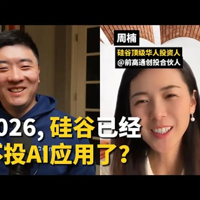 E527. 2026年，硅谷创投，几乎不看AI应用了？｜硅谷一线投资人周楠