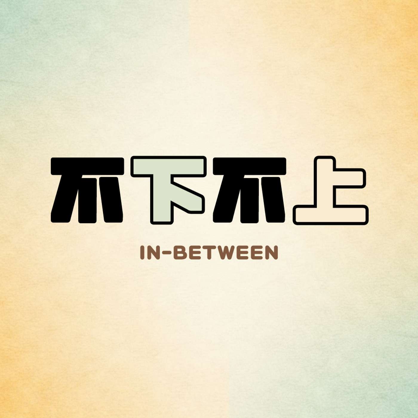 003 | 春节充电清单：一些播客、三期视频和三本书 episode artwork