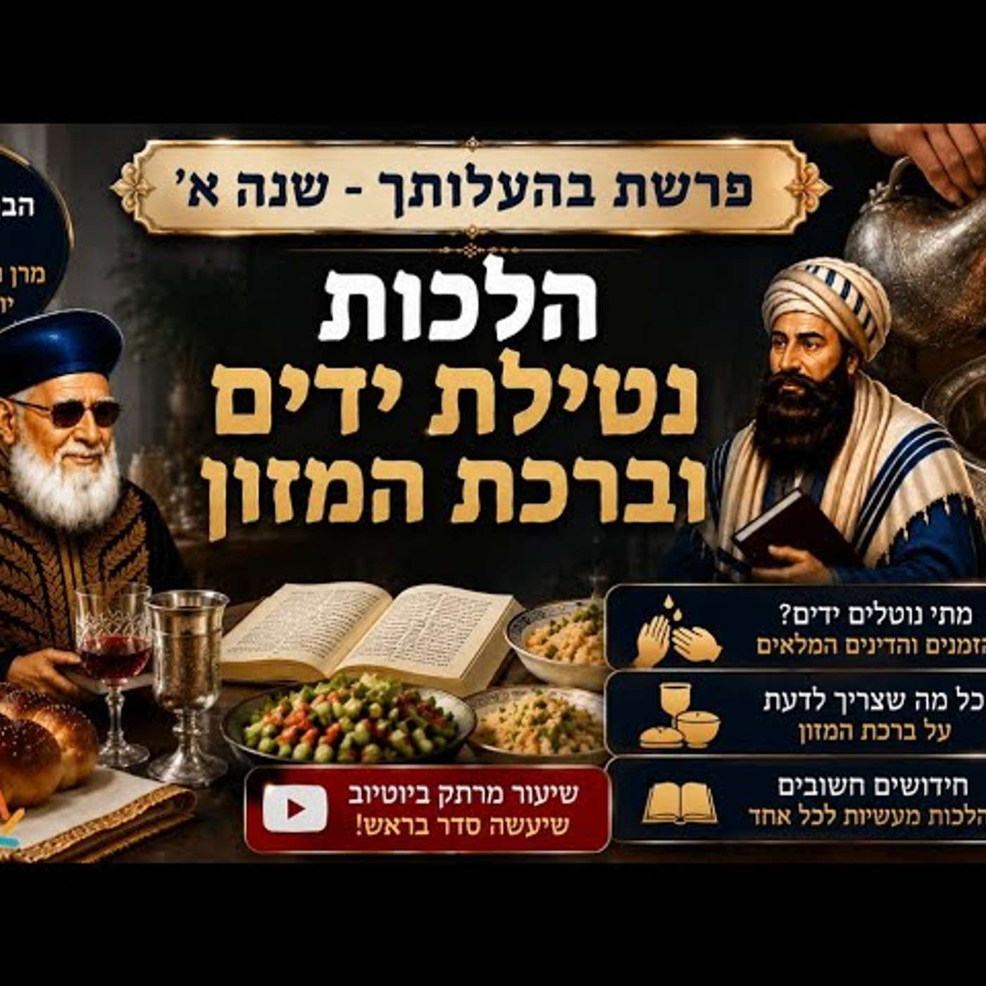 סודות ההלכה בהעלותך שנה א׳: הלכות נטילת ידים וברכת המזון ע"פ פסיקת הבן איש חי והרב עובדיה יוסף זצ"ל episode artwork