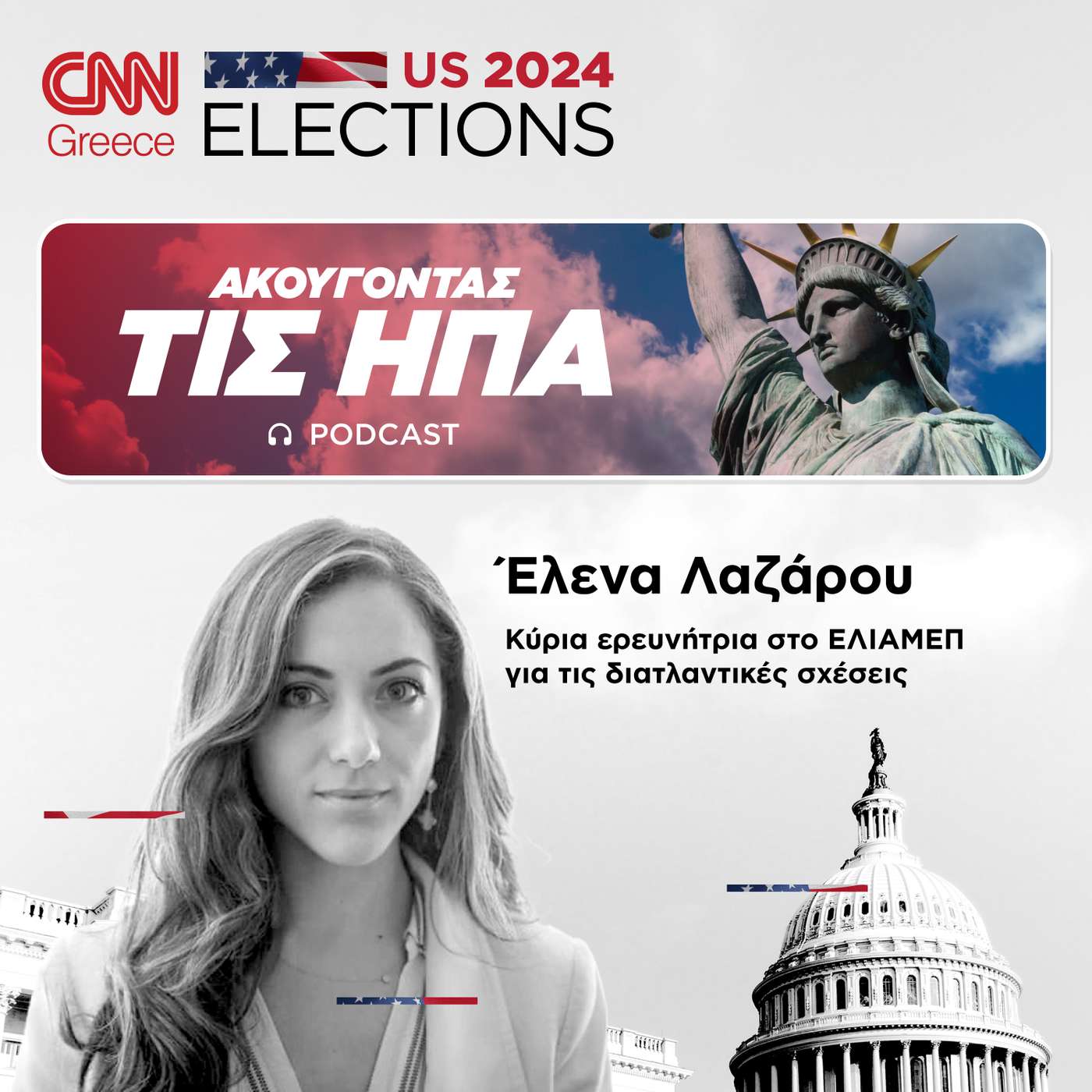 Οι φόβοι της Ευρώπης για το αποτέλεσμα της αμερικανικής κάλπης