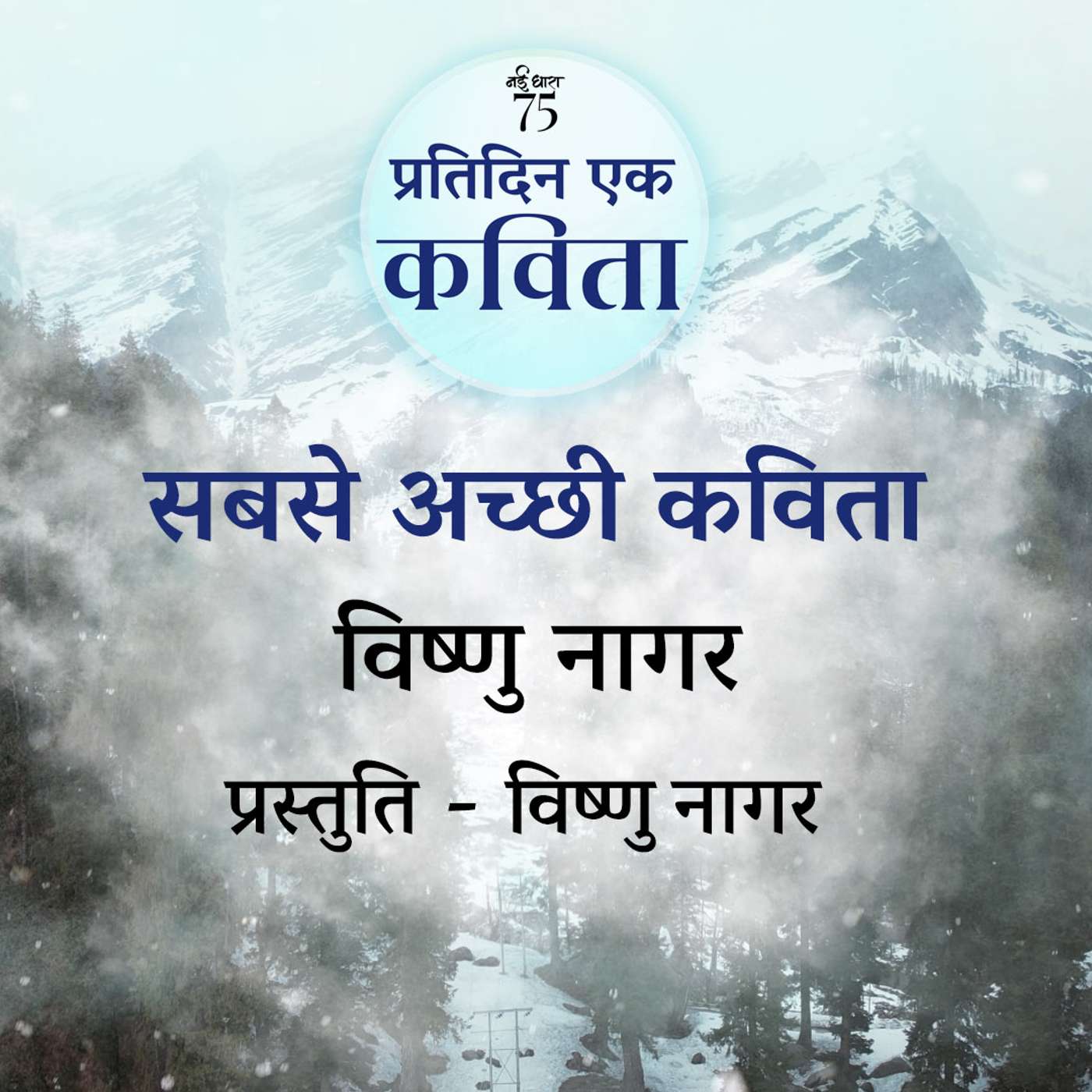 Sabse Acchi Kavita | Vishnu Nagar