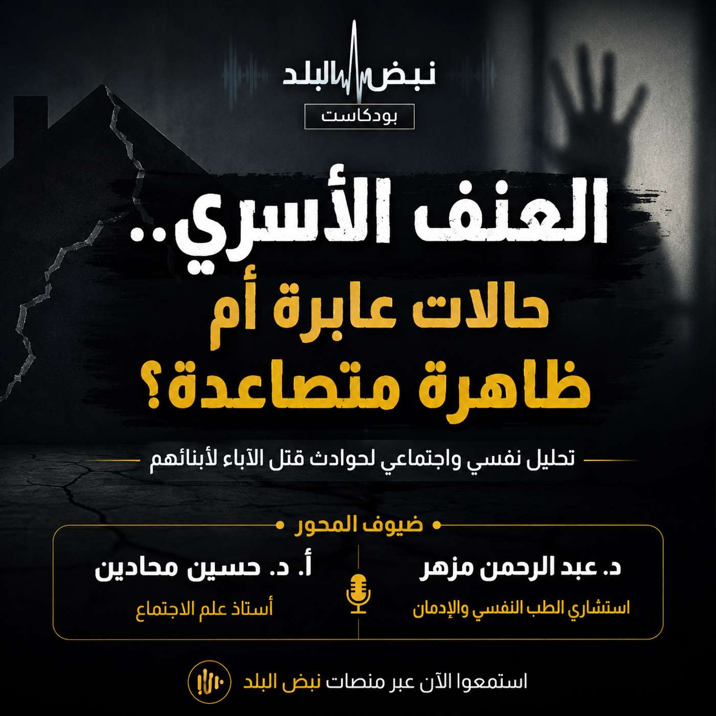 العنف الأسري.. حالات عابرة أم ظاهرة؟ episode artwork