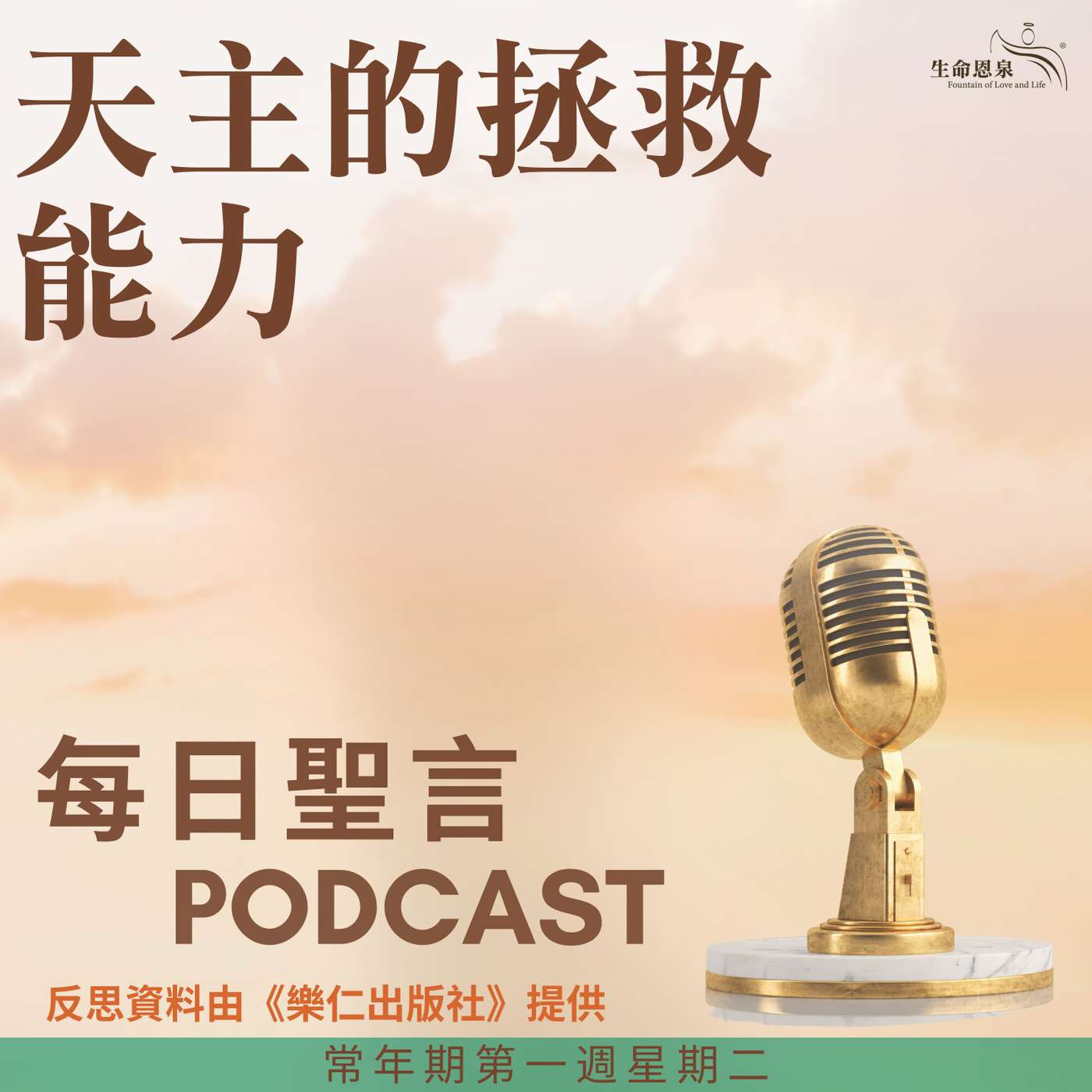 二零二五年一月十四日 - 天主的拯救能力 - 常年期第一週星期二 episode artwork