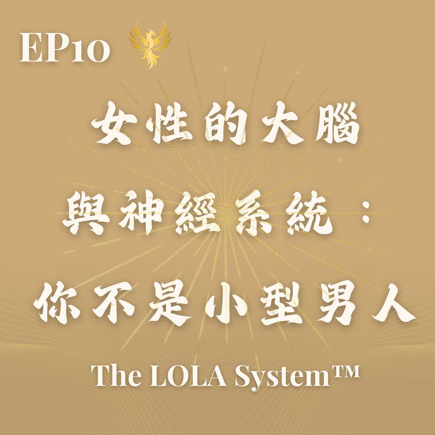 EP10｜女性的大腦與神經系統：你不是小型男人｜科學告訴我們：女性需要不同的規則 Feminine Brain Reset and Somatic Decision Making