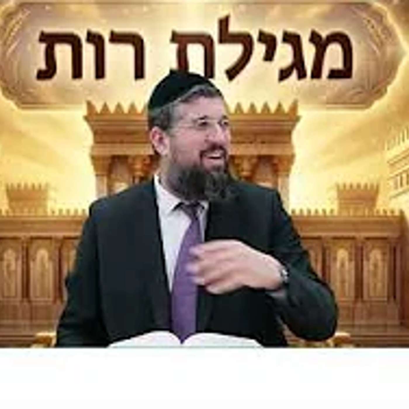הבשורה המשמחת | מגילת רות | פרק ב - 3 | הרב אליהו עמר, כנסו לקישור: https://www.olamhadat.co.il/ episode artwork