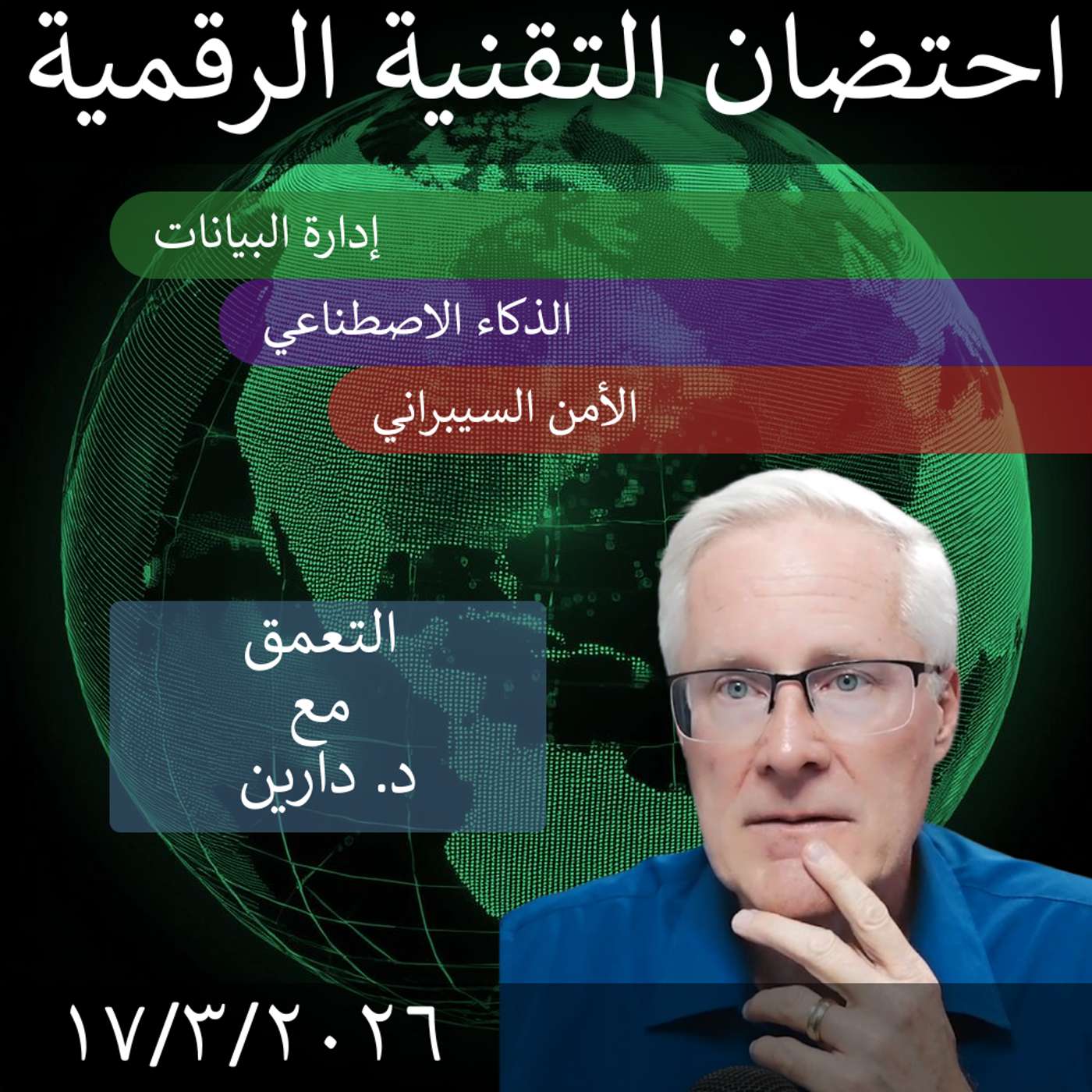 20 مارس 2026 | التحديات في الحوكمة والامتثال خلال التحول الرقمي الحكومي episode artwork