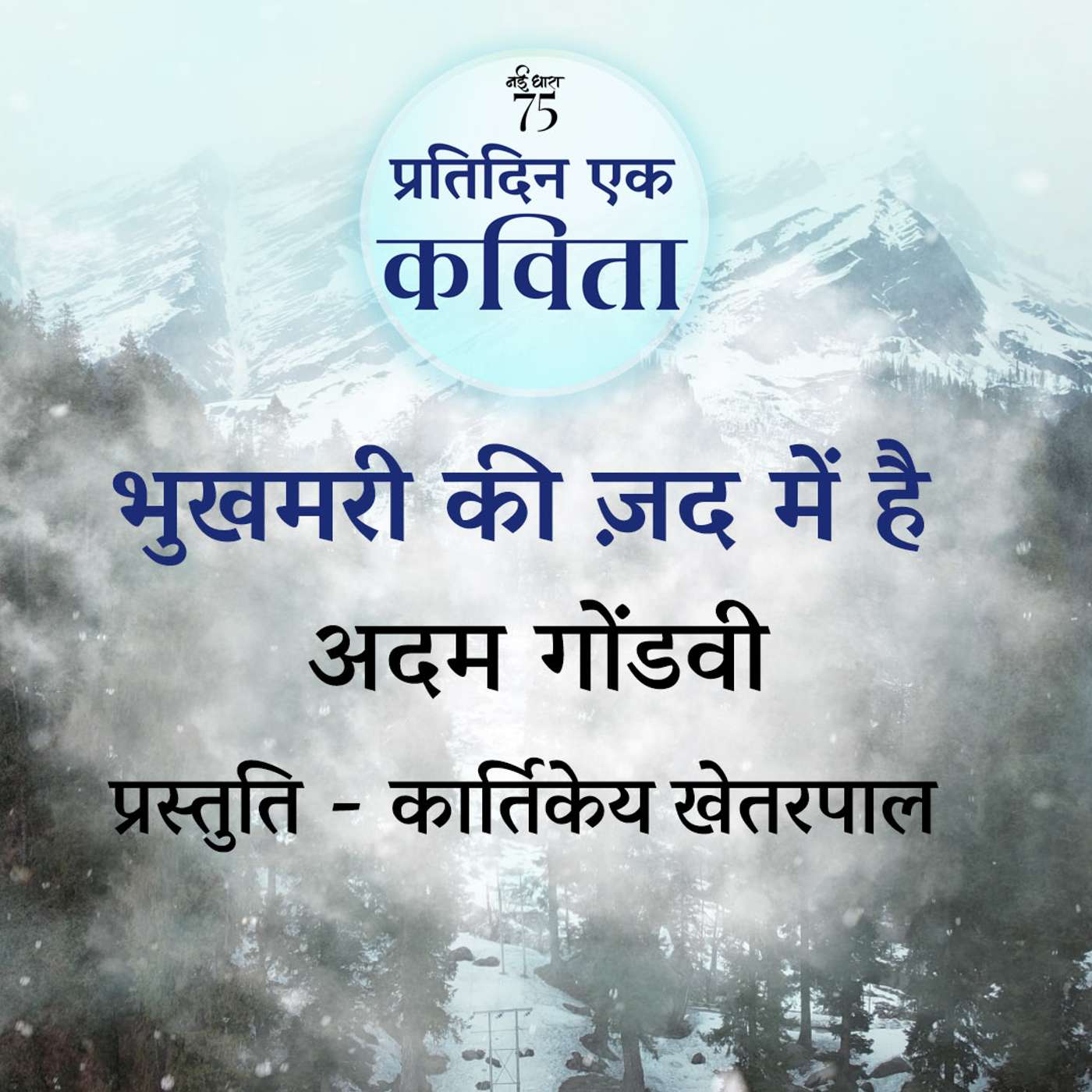 Bhookhmari Ki Zad Mein Hai... | Adam Gondvi