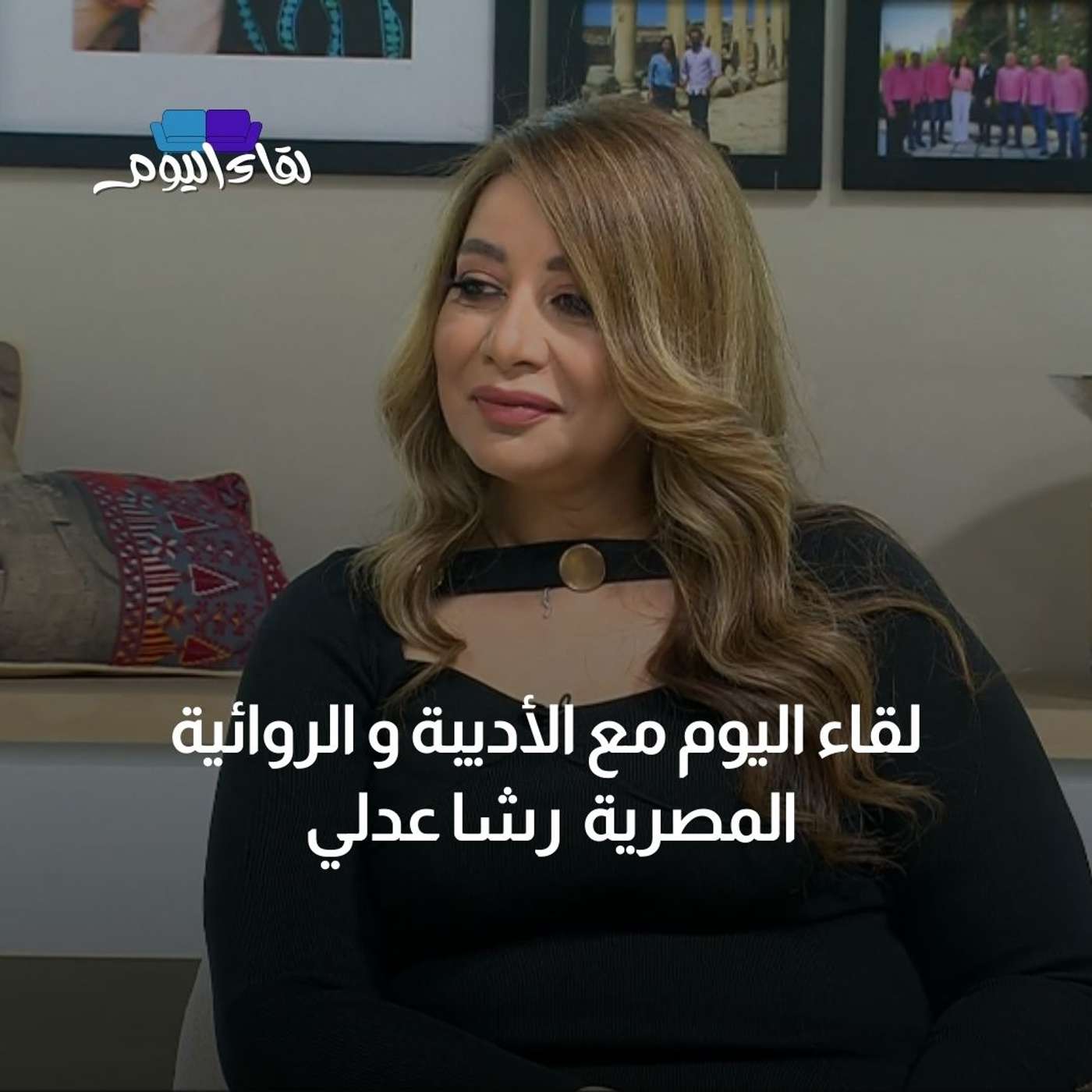 لقاء اليوم مع الأديبة و الروائية المصرية رشا عدلي