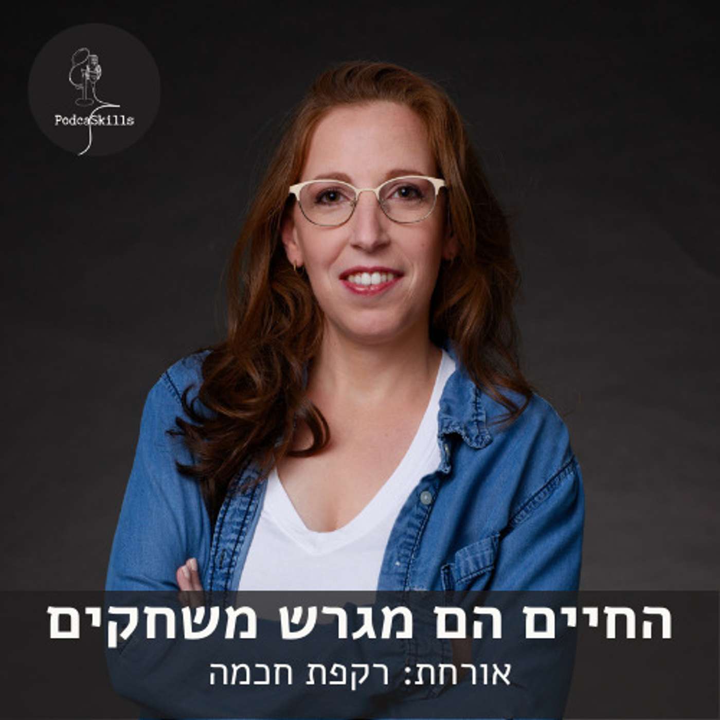 החיים הם מגרש משחקים - אורחת: רקפת חכמה | פודקאסקילס, פרק 8 episode artwork
