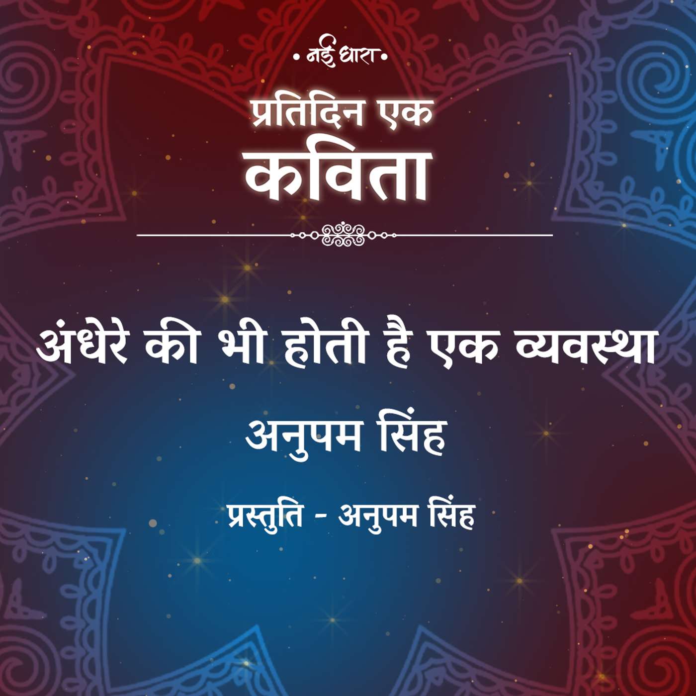 Andhere Ki Bhi Hoti Hai Ek Vyavastha | Anupam Singh