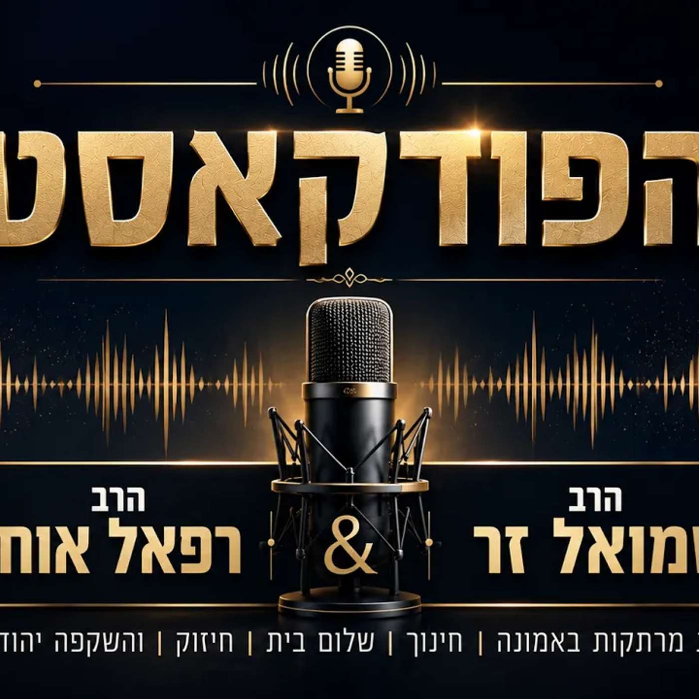 🎙️ איך לגרום לאנשים להתחבר אליך? ❤️ | הרב שמואל זר & הרב רפאל אוחיון | הפודקאסט🎙️ episode artwork