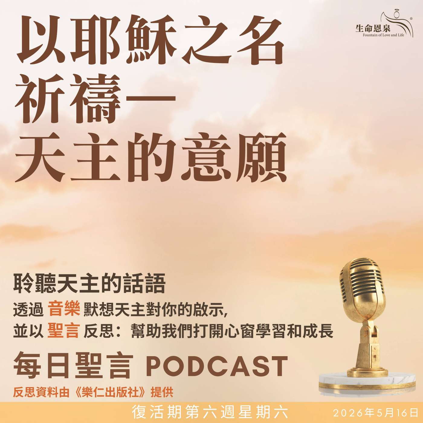 二零二六年五月十六日 - 以耶穌之名祈禱——天主的意願 -	復活期第六周星期六 episode artwork