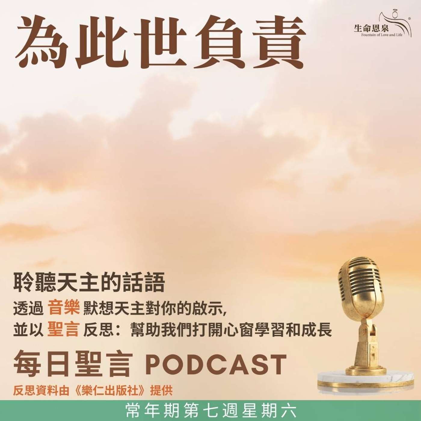 二零二五年三月一日 - 為此世負責 -	常年期第七週星期六 episode artwork