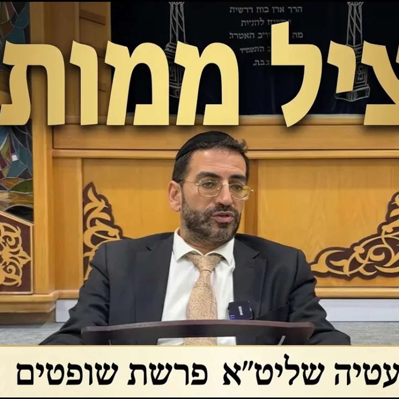 🔴מעביר על מידותיו! הרב אלון עטיה שליט״א פסגת זאב פרשת שופטים episode artwork
