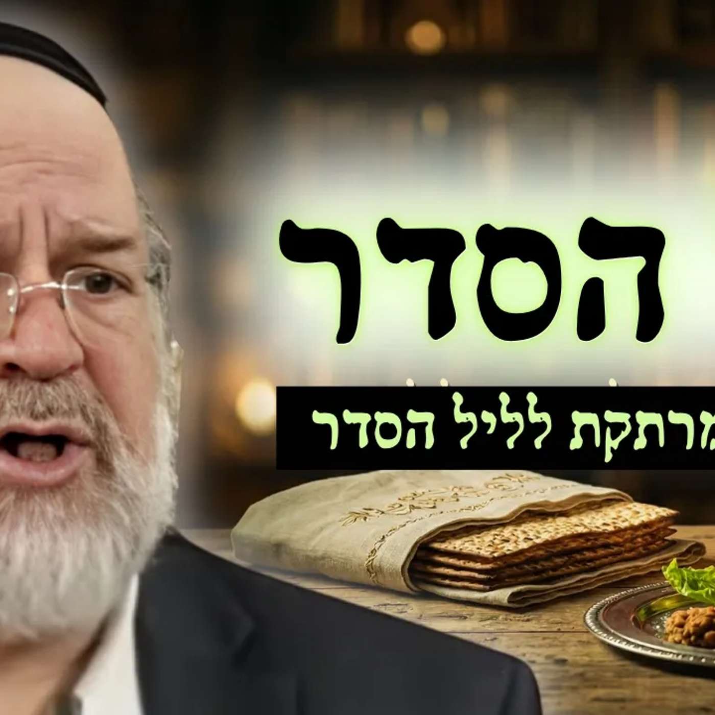 הגדה של פסח - המחשה מרתקת מפי הרב רוזנבלום על חג הפסח וליל הסדר 📖