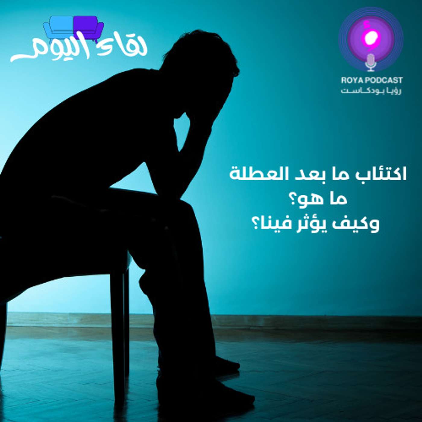 اكتئاب ما بعد العطلة ما هو؟ وكيف يؤثر فينا؟