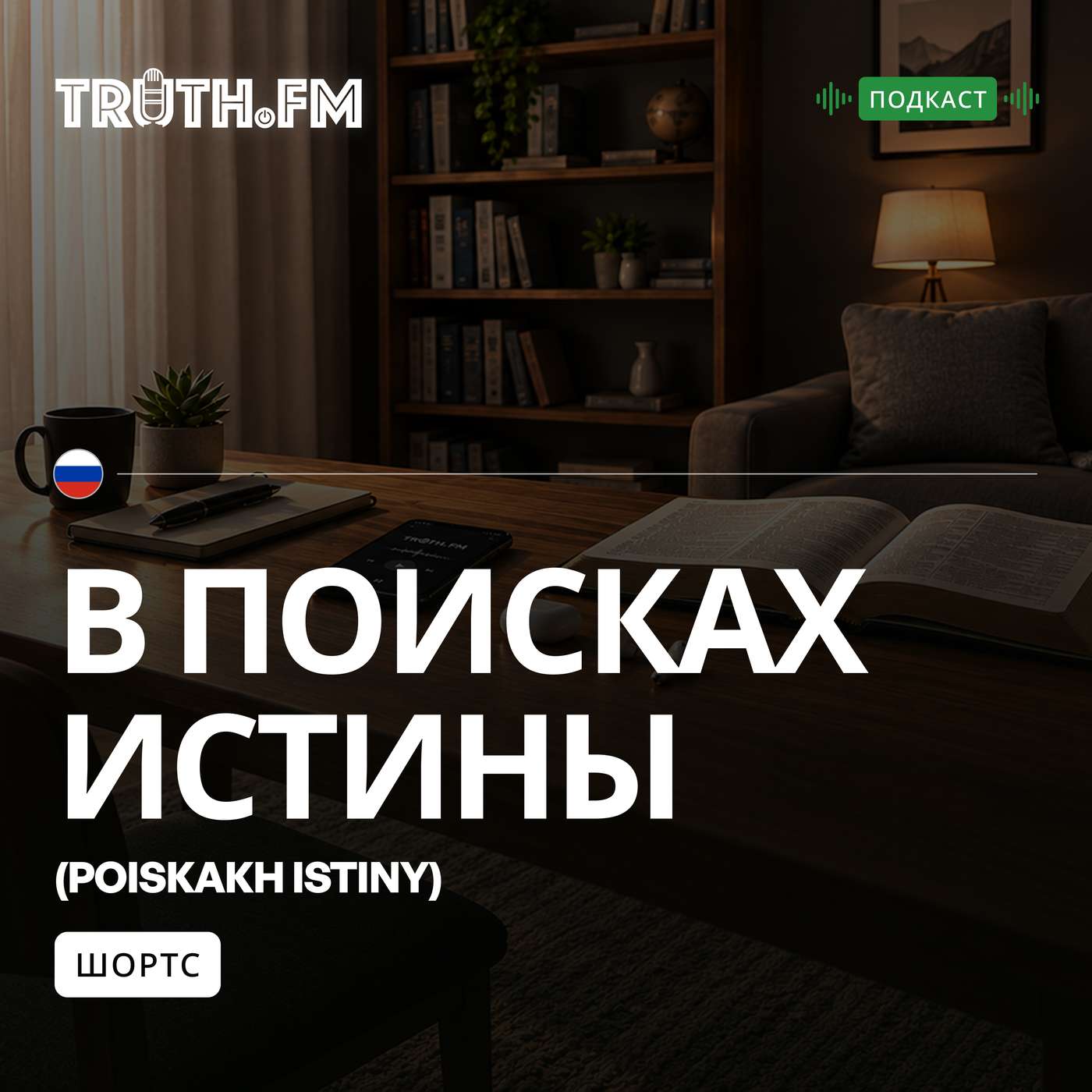 В поисках истины — Шортс- Truth.FM Russian cover art