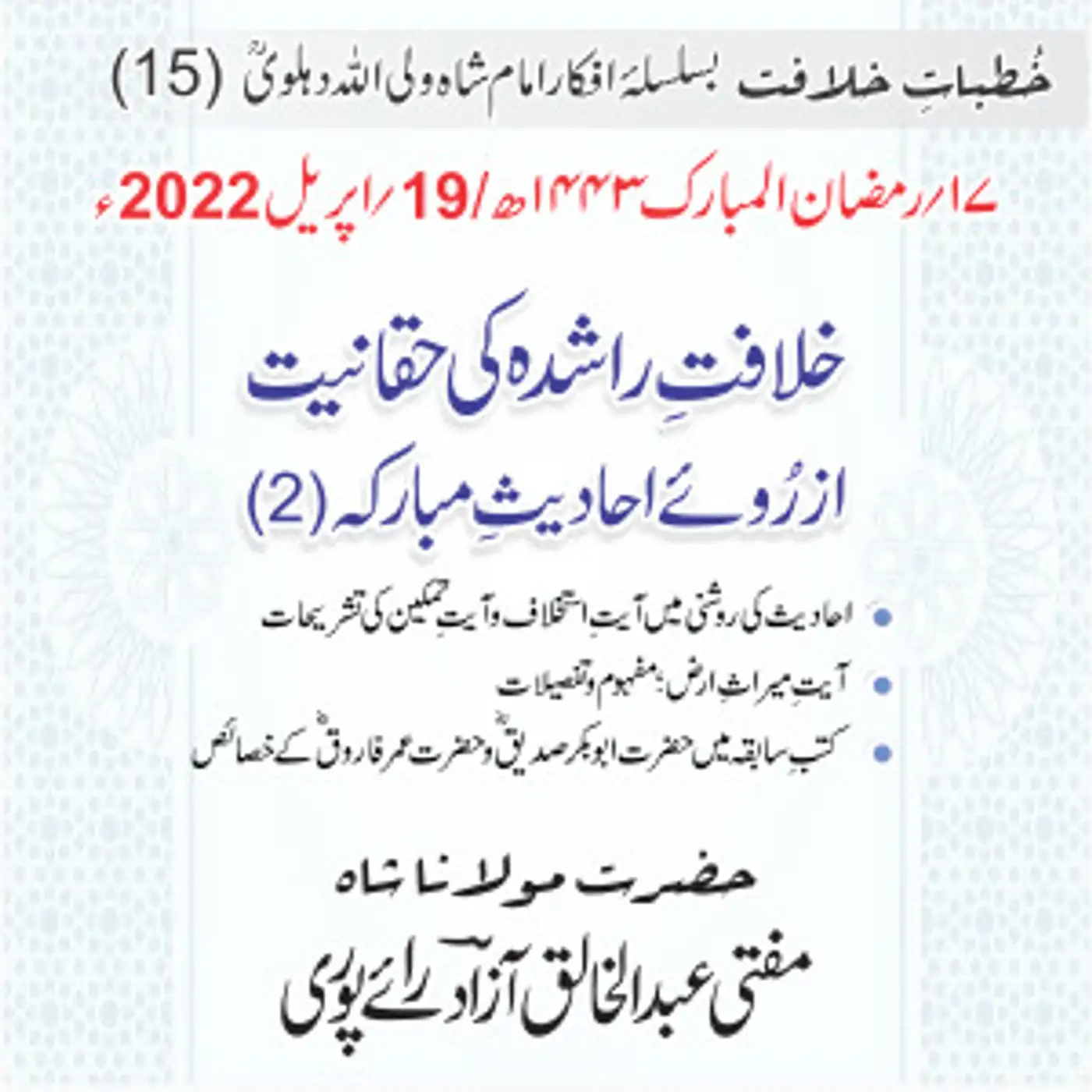 Khutbat e Khilafat - Day 15