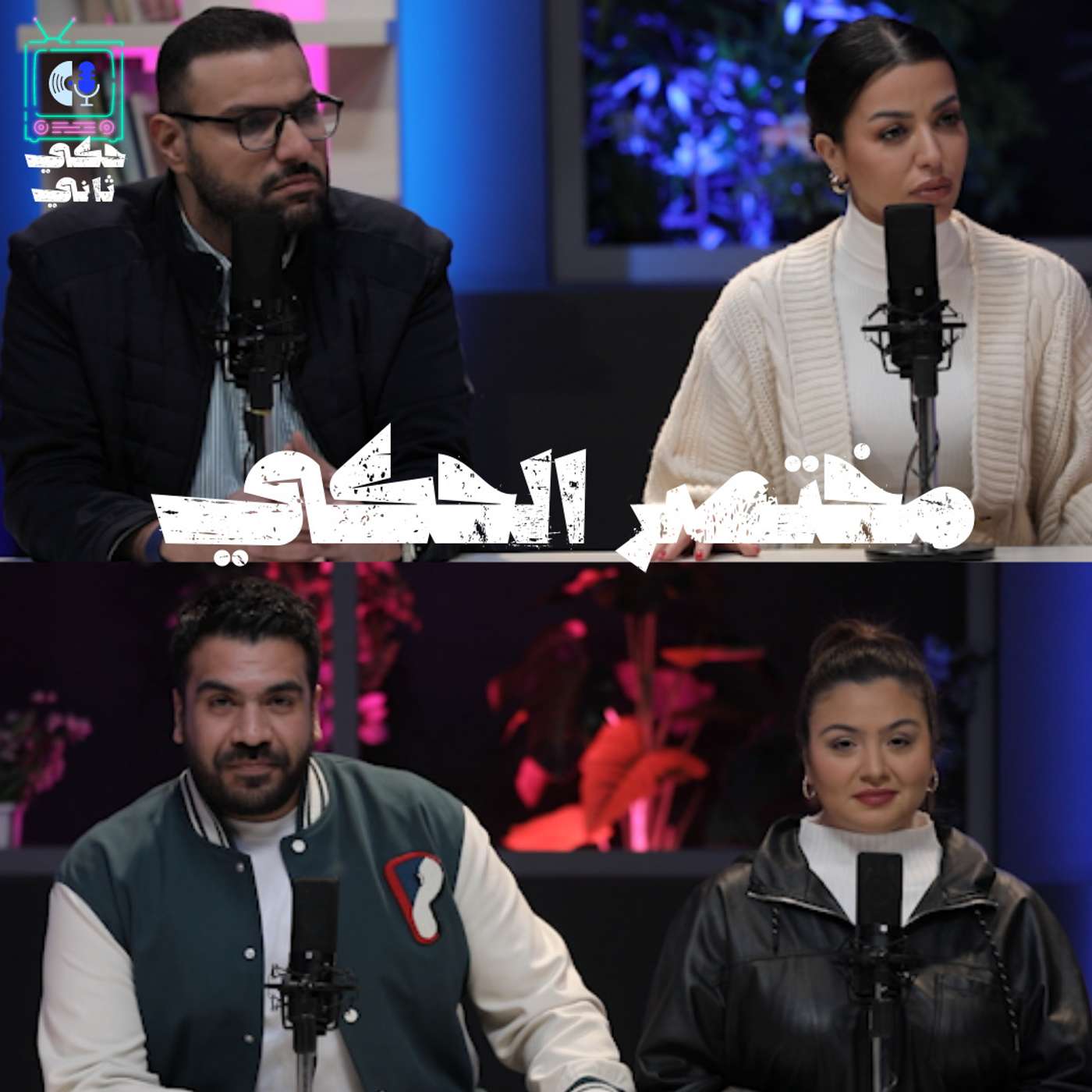 مختصر الحكي episode artwork