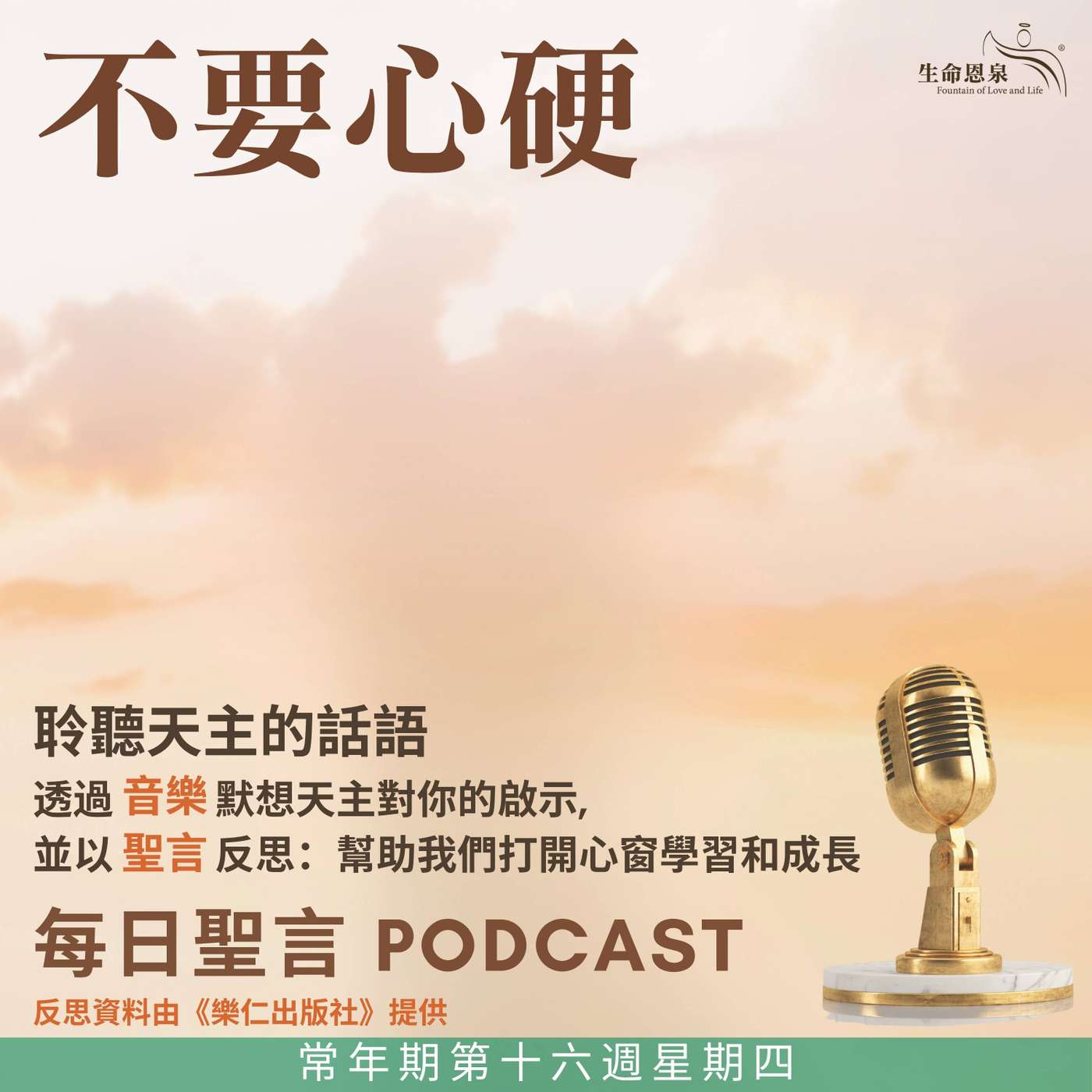 二零二五年七月二十四日 - 不要心硬 -	常年期第十六周星期四 episode artwork