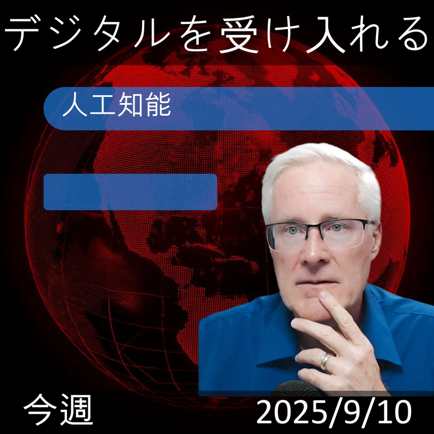 2025年9月9日 | 人工知能が変える医療と経済の未来とは？