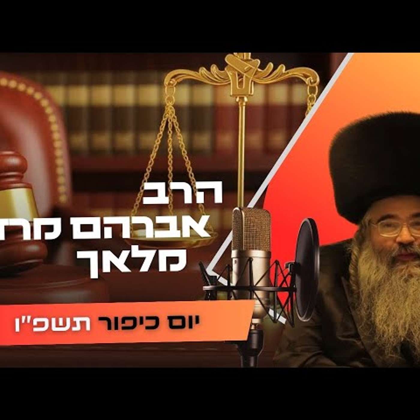 הרב אברהם מרדכי מלאך • יום כיפור תשפ''ו | עלונימייל