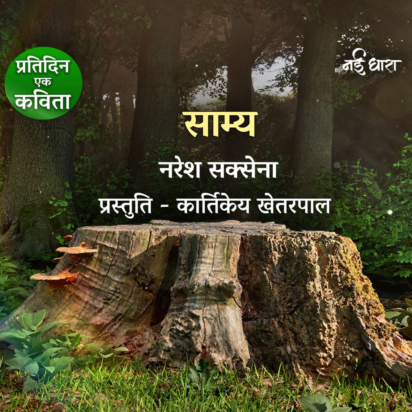 Saamya | Naresh Saxena