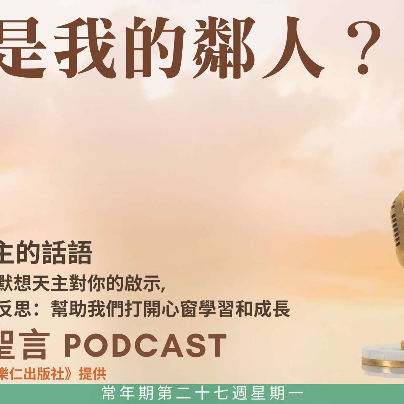 二零二五年十月六日 - 誰是我的鄰人？ -	常年期第二十七周星期一 episode artwork