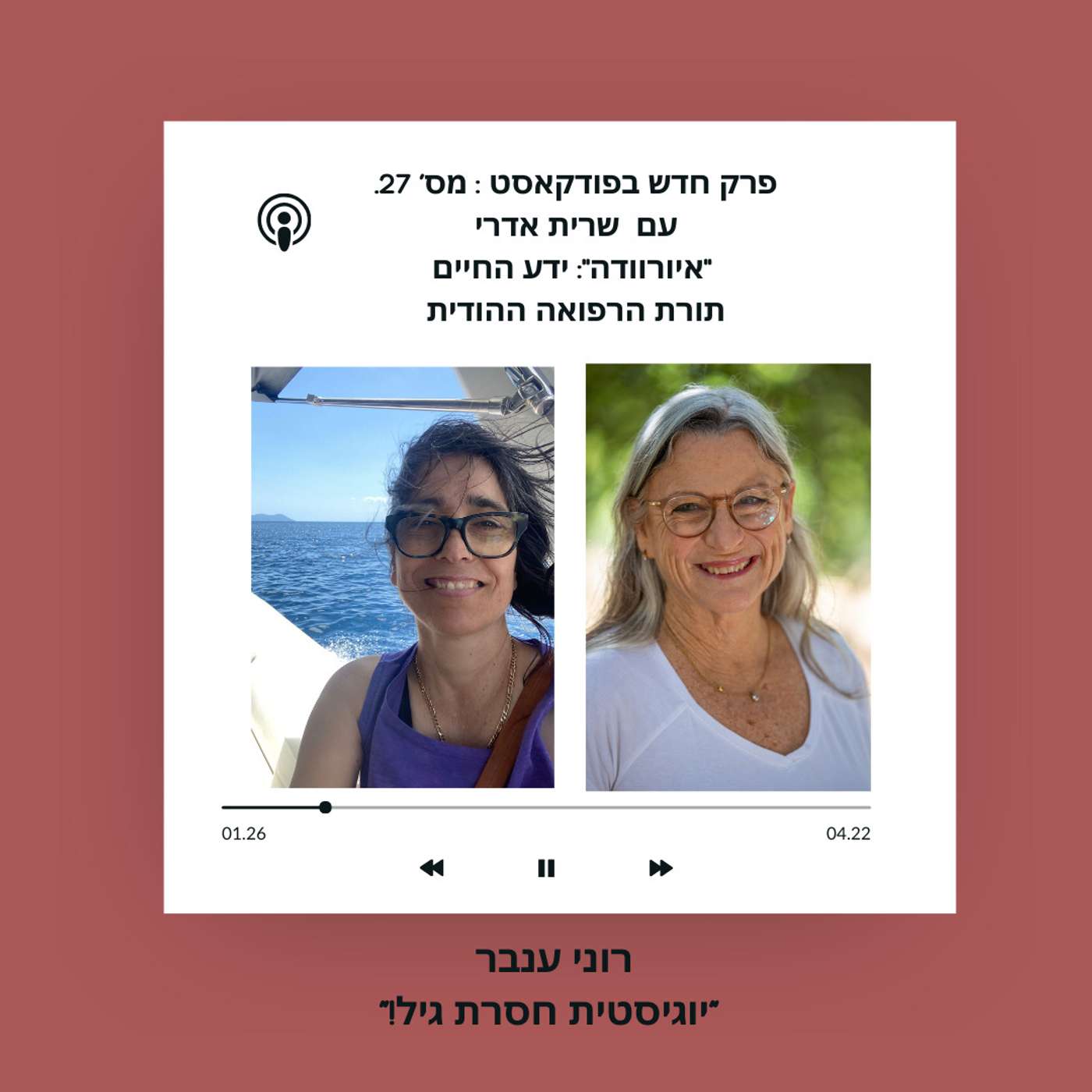 פרק 27 - על מדע החיים: "איורוודה", תורת הרפואה ההודית - שיחה עם שרית אדרי.