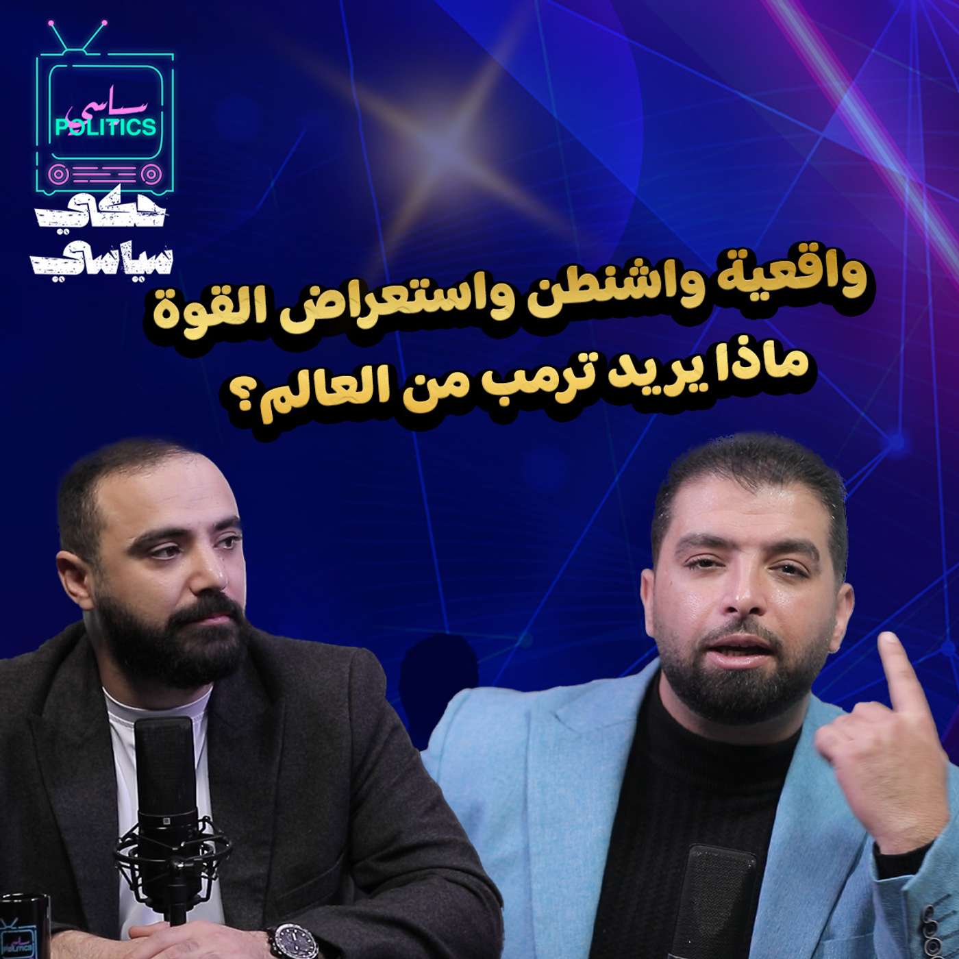 واقعية واشنطن واستعراض القوة