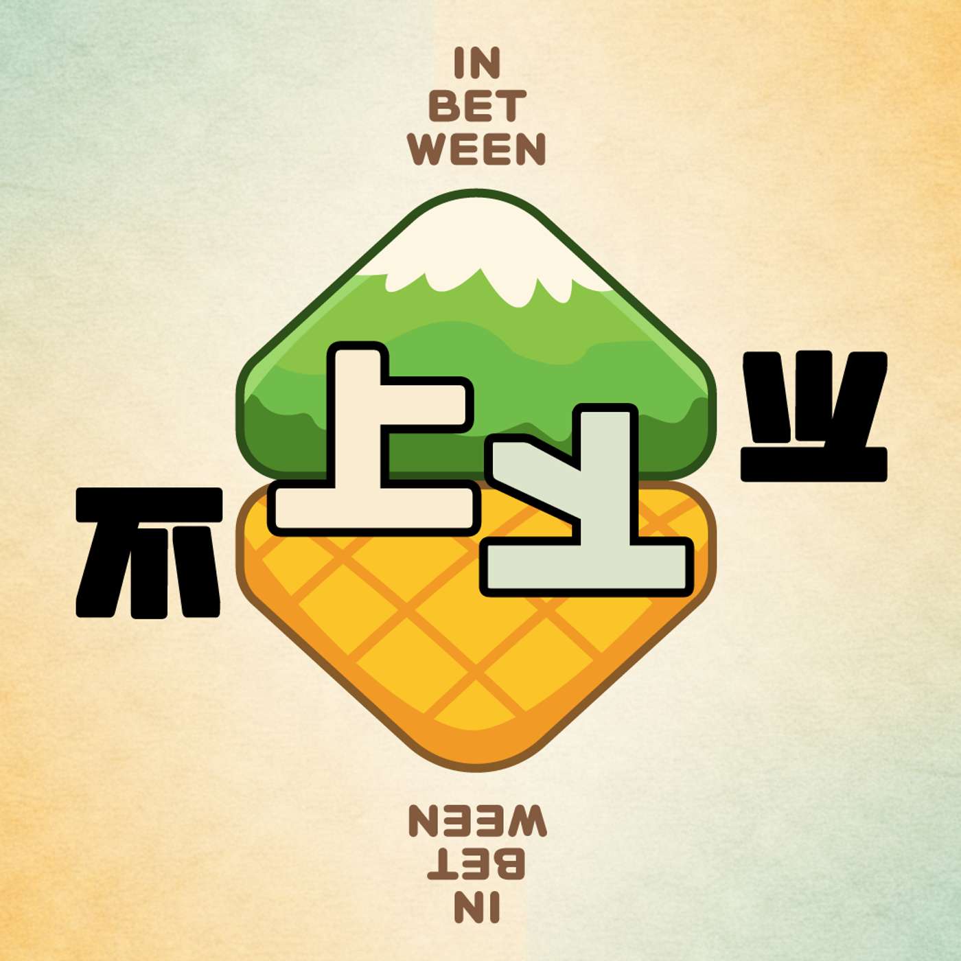 不下不上 | In-Between cover art