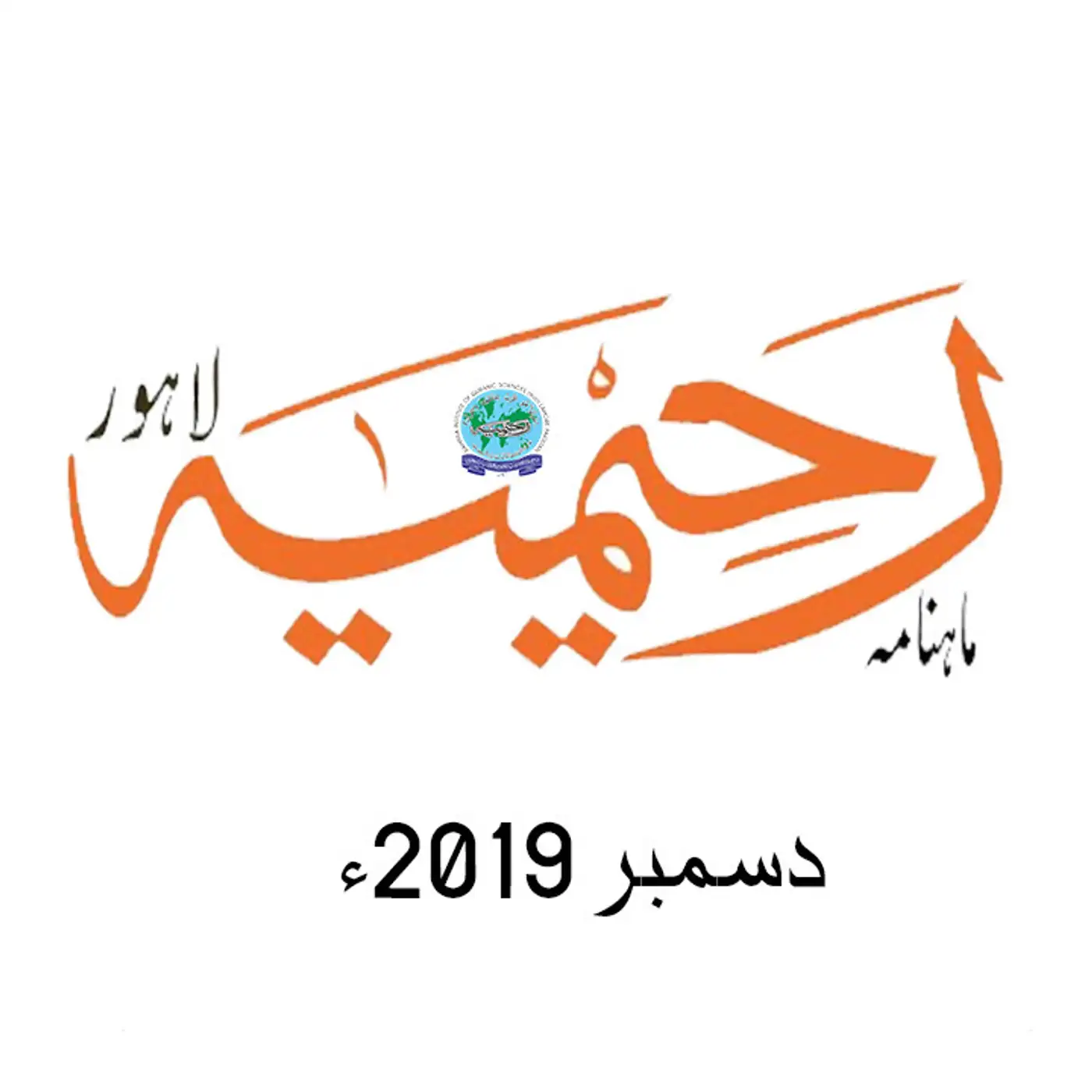 ماہنامہ رحیمیہ آڈیو| دسمبر 2019ء