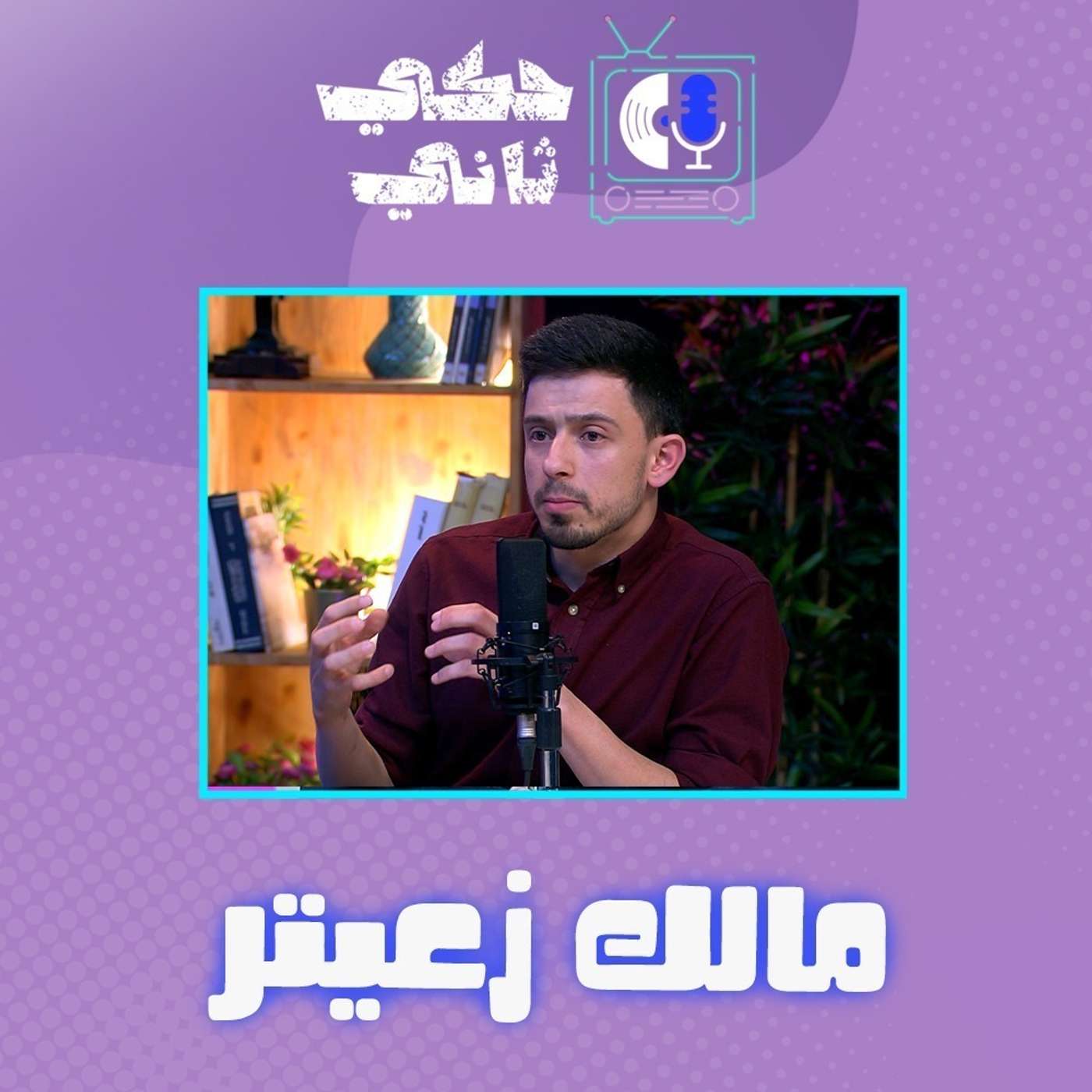 مقابلة مالك زعيتر episode artwork