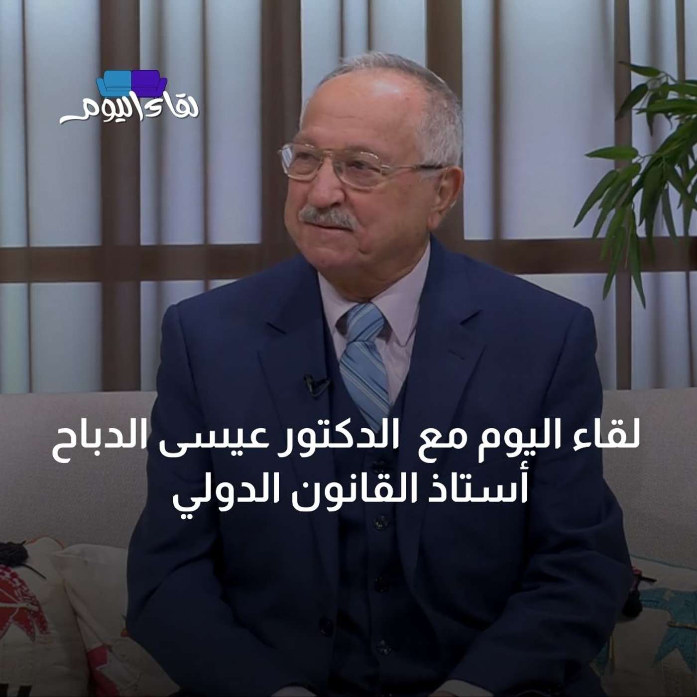 لقاء اليوم مع الدكتور عيسى الدباح أستاذ القانون الدولي