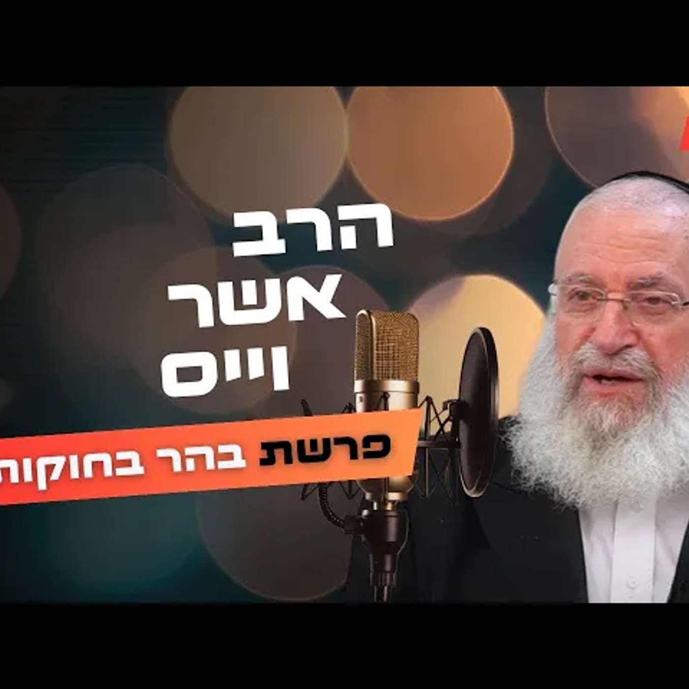 הרב אשר וייס • פרשת בהר בחוקותי תשפ''ה | עלונימייל