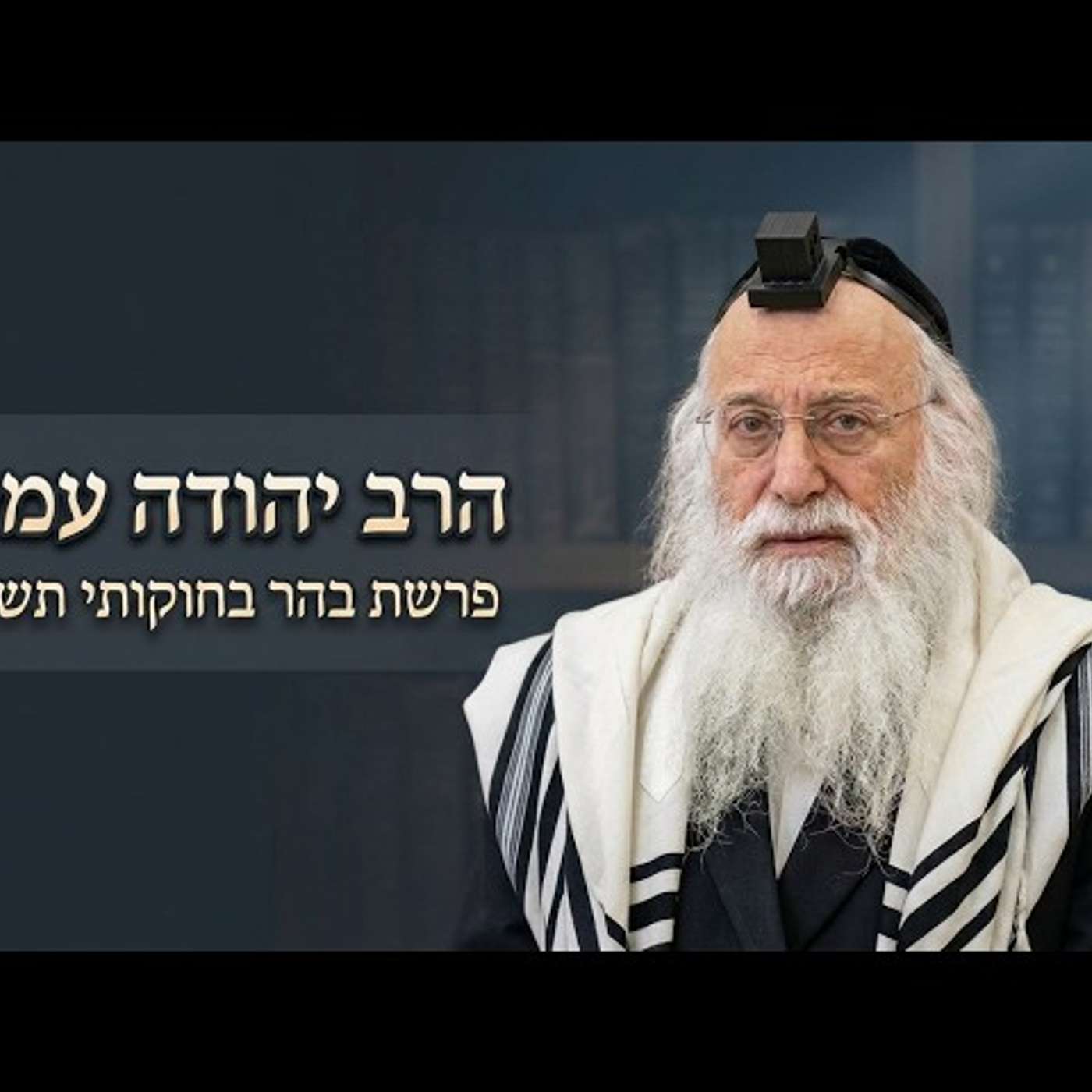 הרב יהודה עמית | פרשת בהר בחוקותי תשפ"ו (2026) | עלונימייל