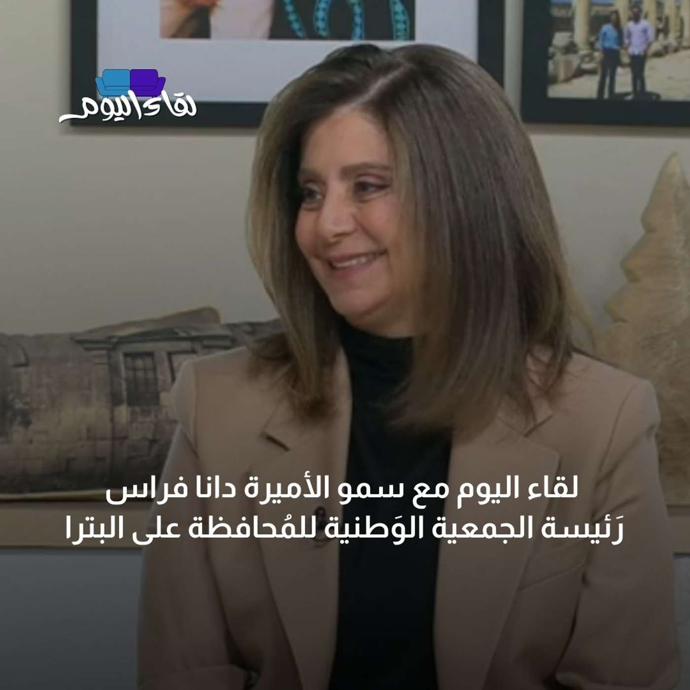 لقاء اليوم مع سمو الأميرة دانا فراس