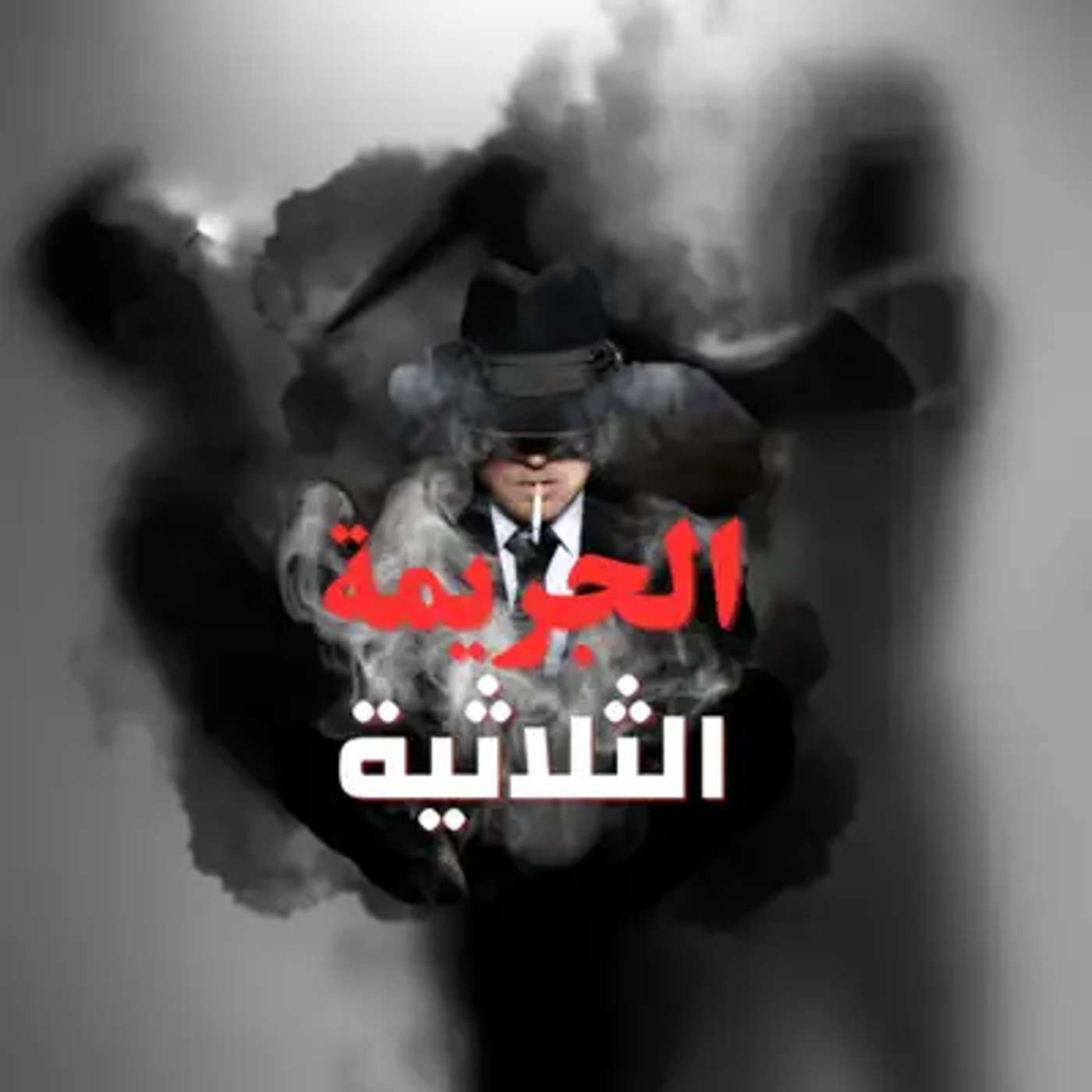 الحلقة الأولة - التعرف على شخصيات المسلسل episode artwork