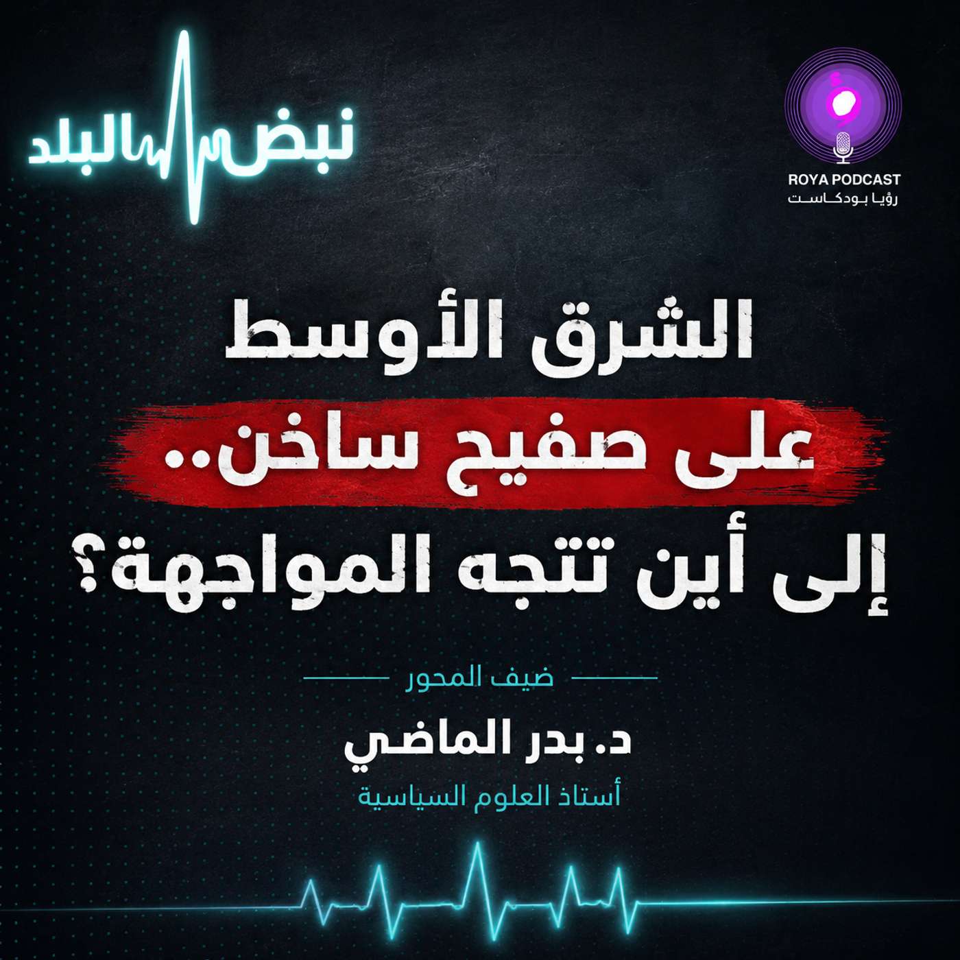 الشرق الأوسط على صفيح ساخن.. إلى أين تتجه المواجهة؟ episode artwork